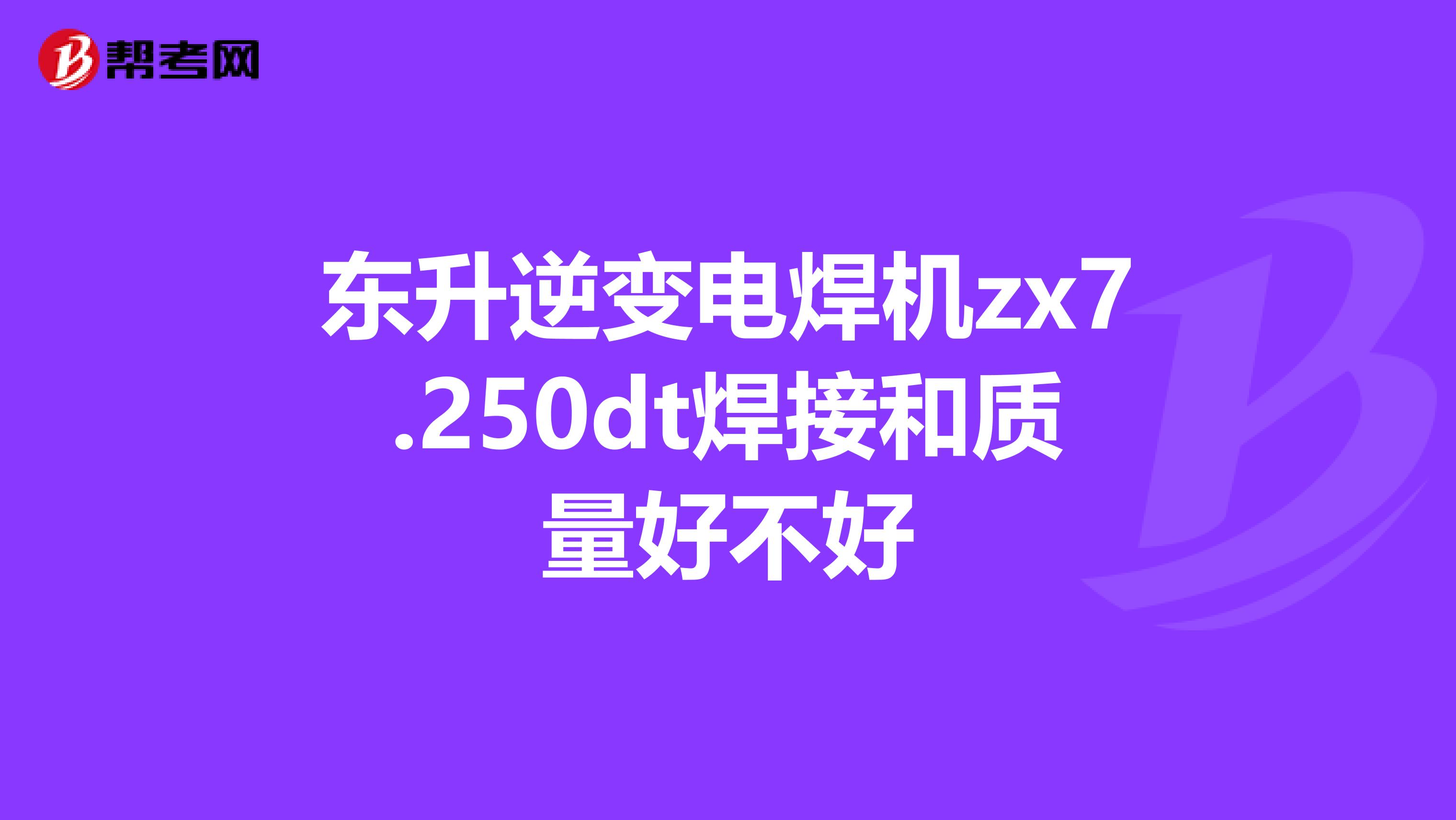东升逆变电焊机zx7.250dt焊接和质量好不好