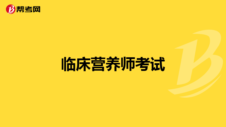 临床营养师考试
