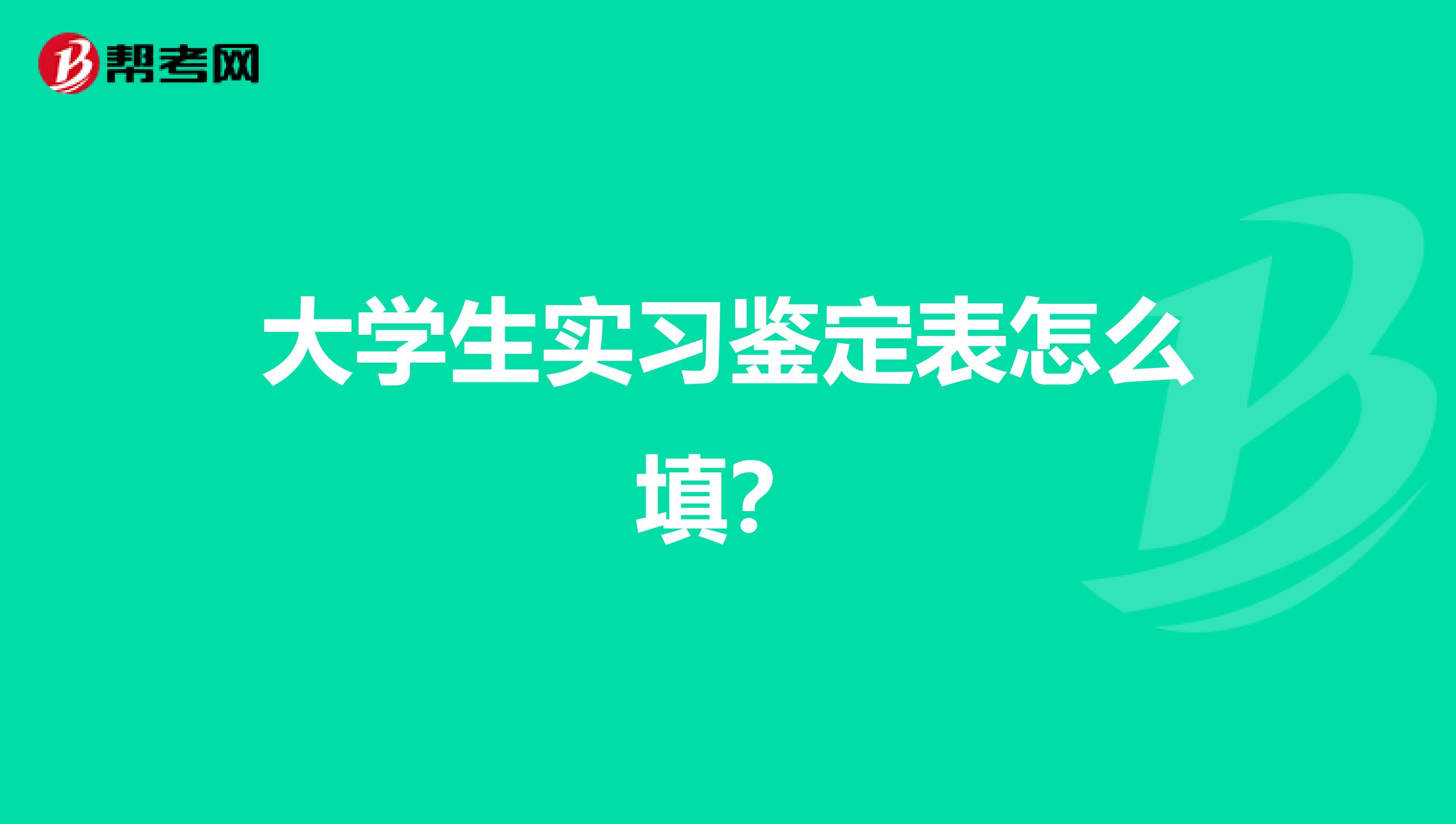 大学生实习鉴定表怎么填?
