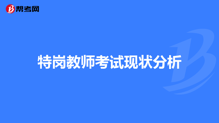 特岗教师考试现状分析