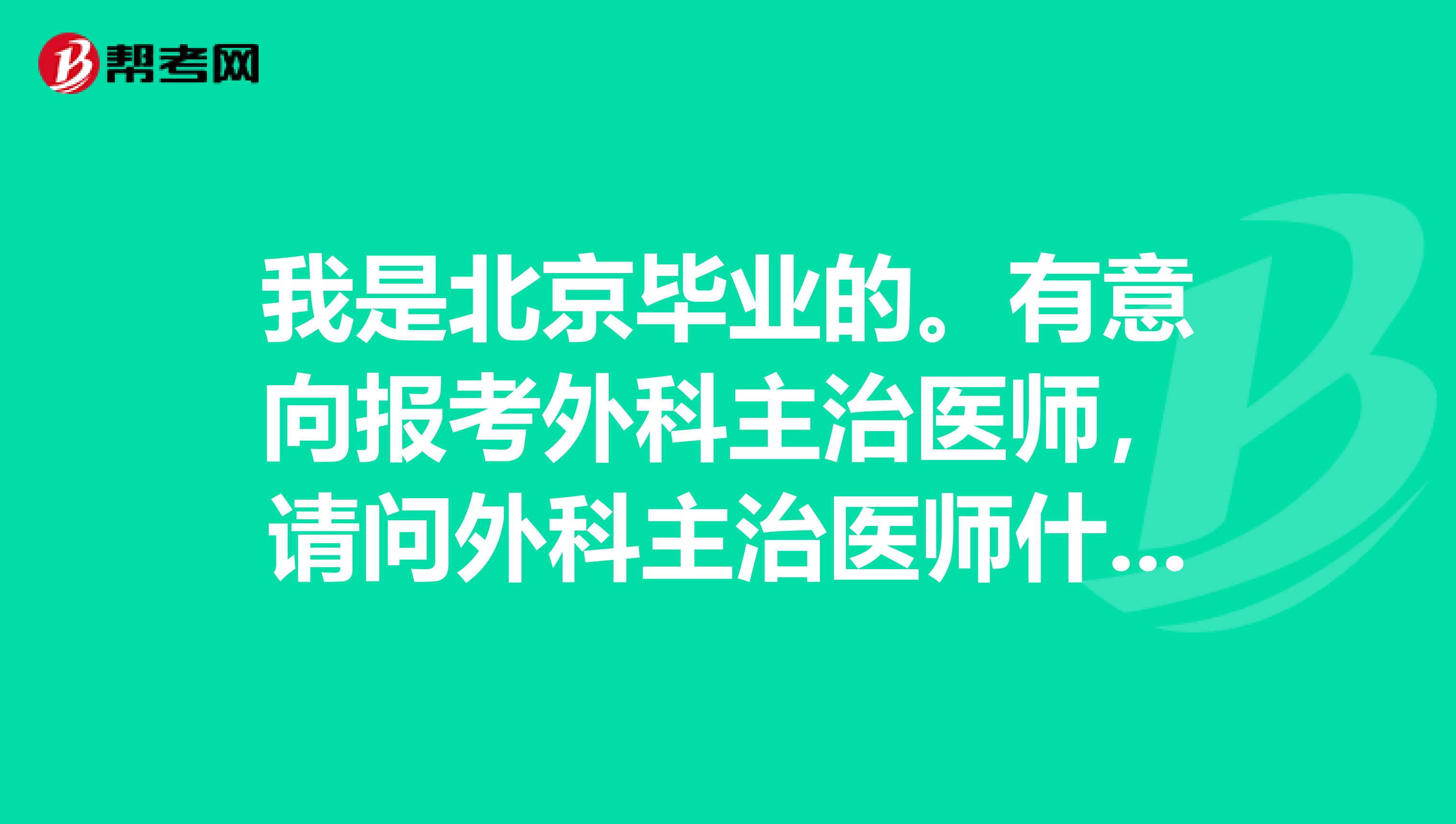 我是北京毕业的。有意向报考外科主治医师,请问外科主治医师什么时候考试呢?