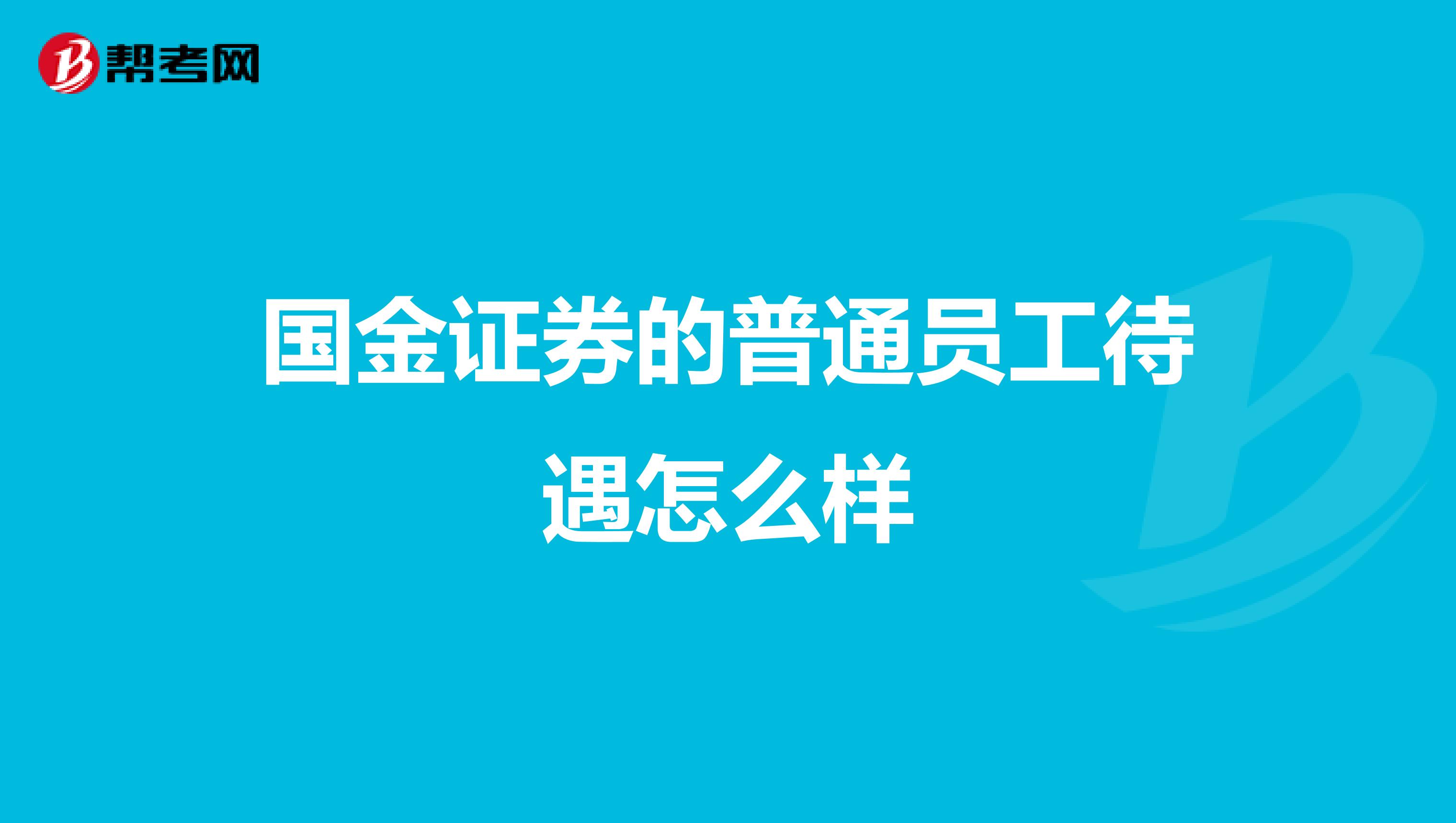 国金证券的普通员工待遇怎么样