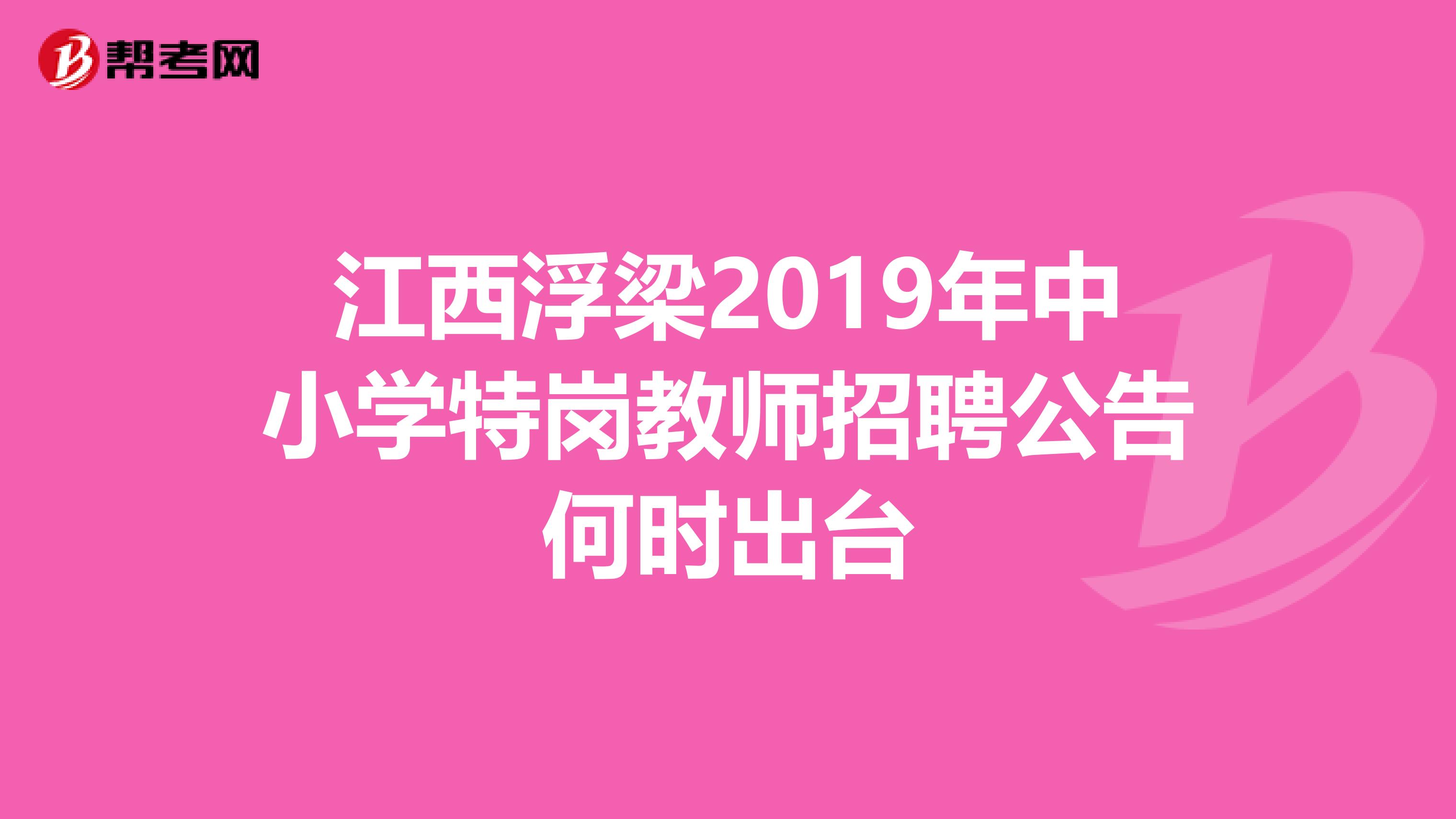 江西浮梁2019年中小学特岗教师招聘公告何时出台