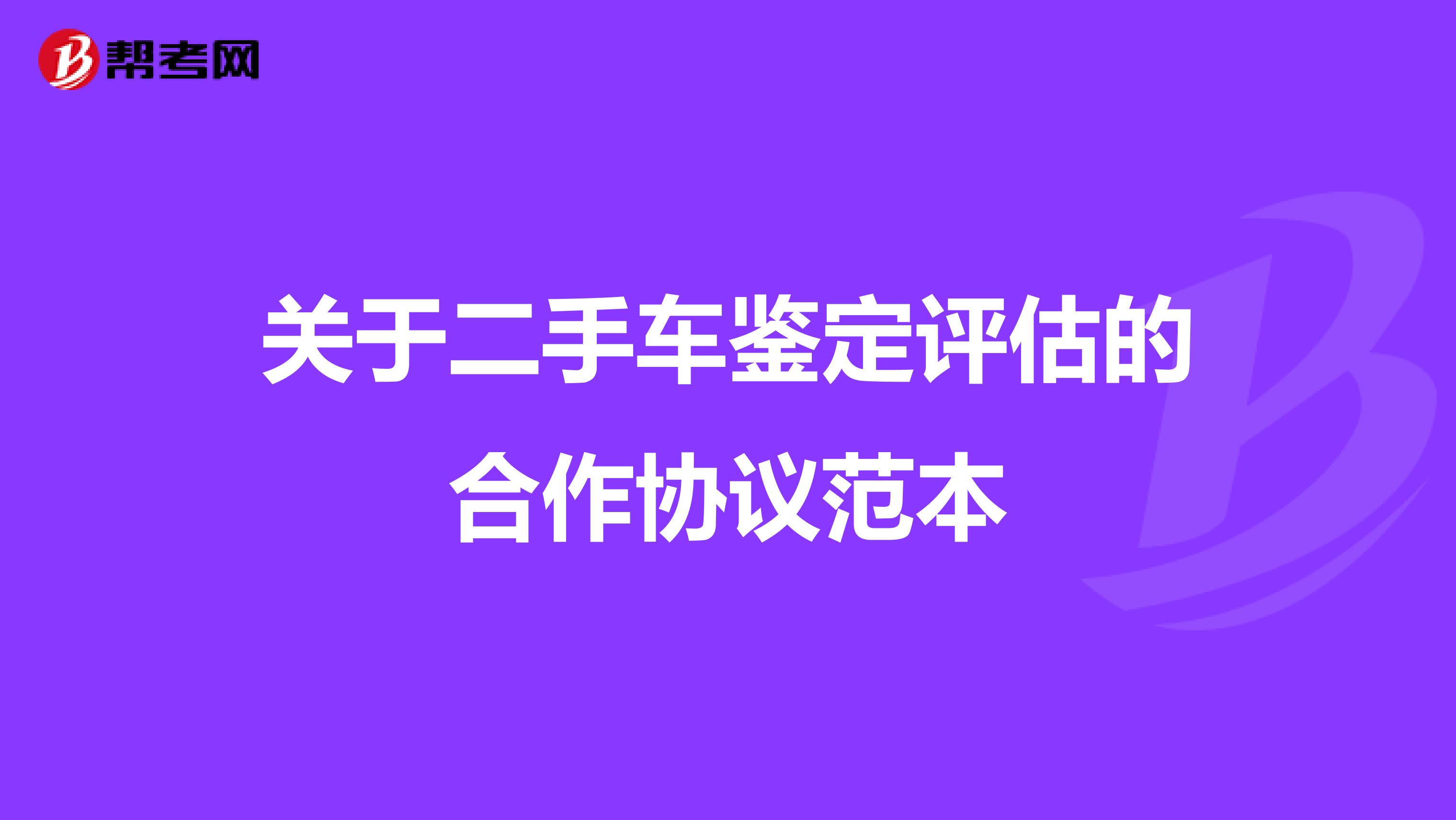 關于二手車鑒定評估的合作協議范本