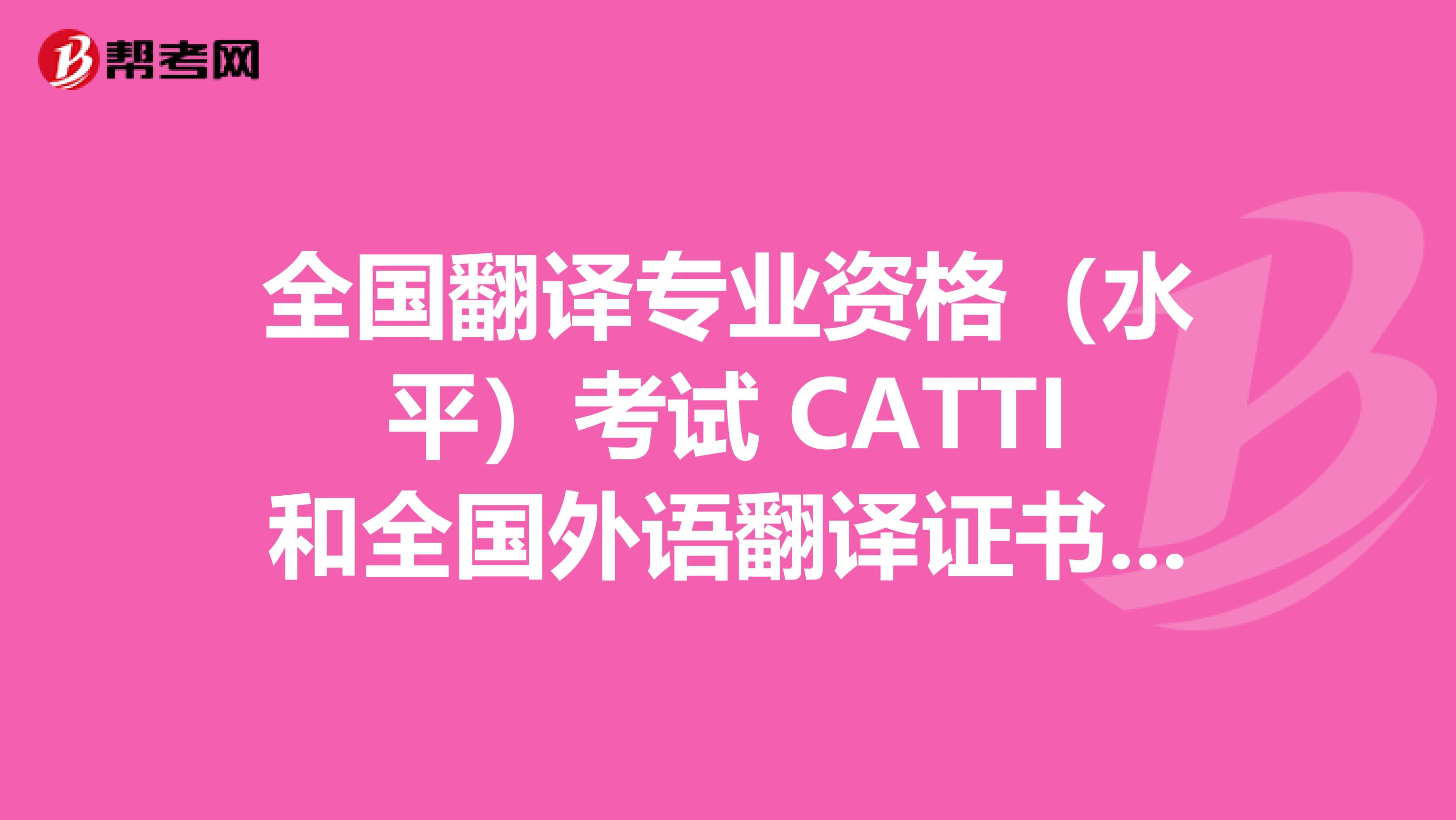 全國翻譯專業(yè)資格（水平）考試 CATTI和全國外語翻譯證書考試哪個更容易些？我就是想?yún)⒓右粋€，來提升一點(diǎn)