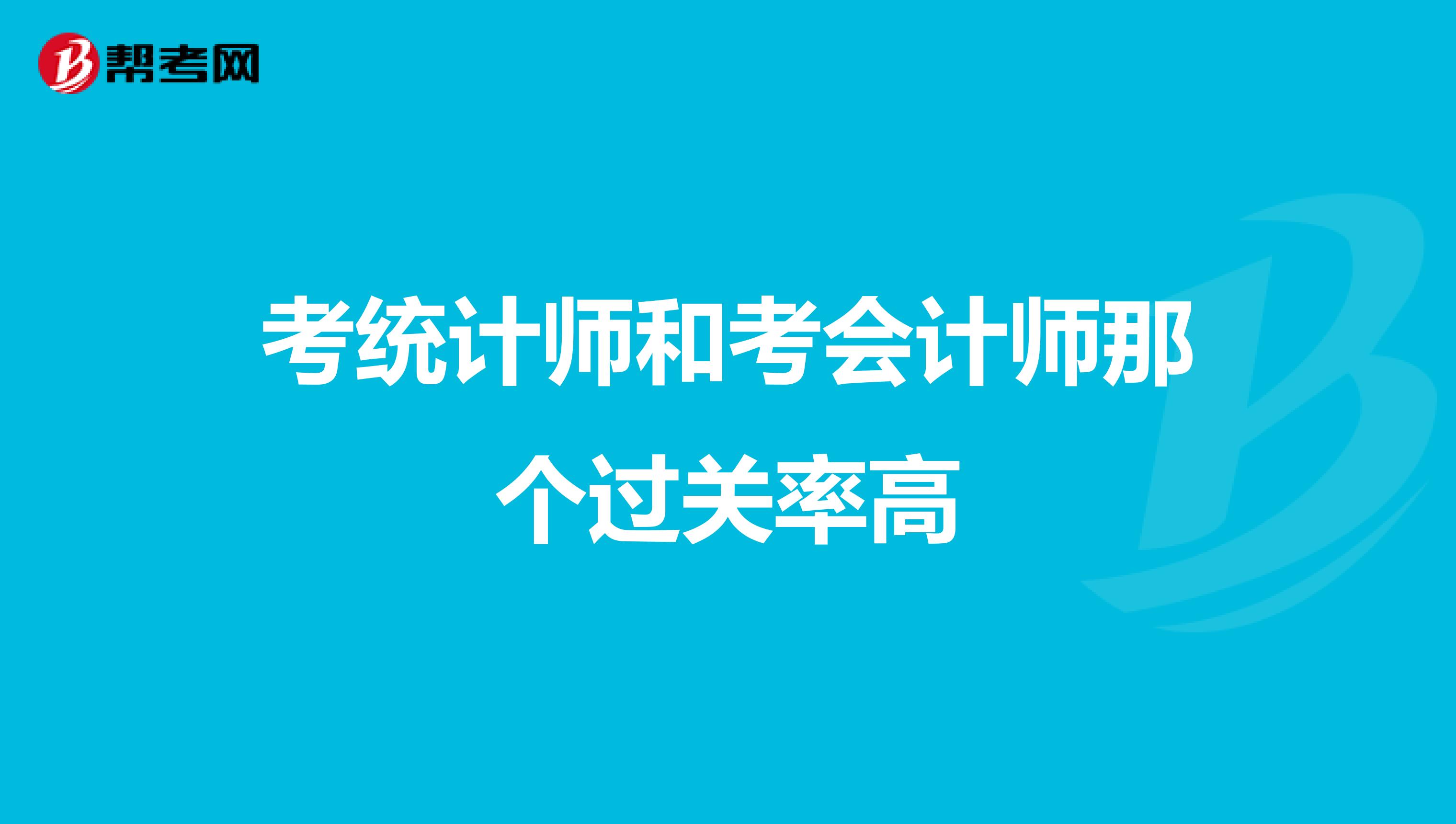 考统计师和考会计师那个过关率高