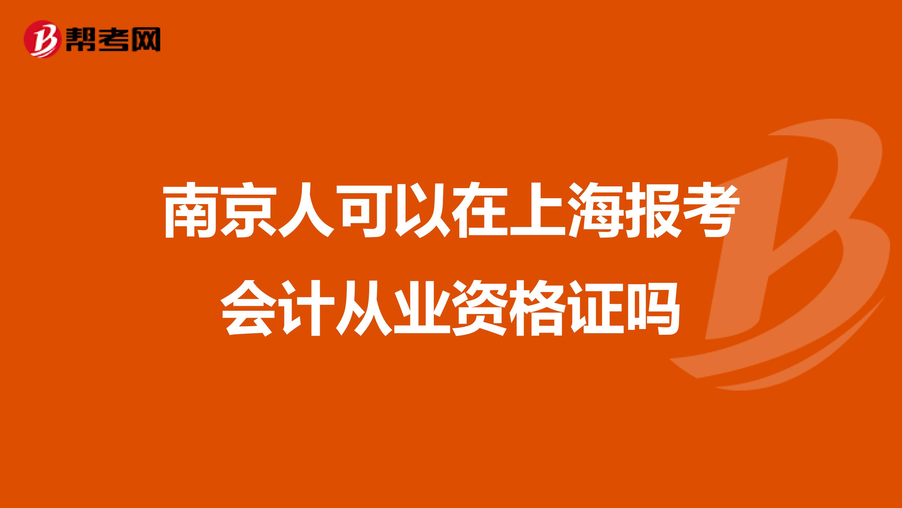 南京人可以在上海报考会计从业资格证吗