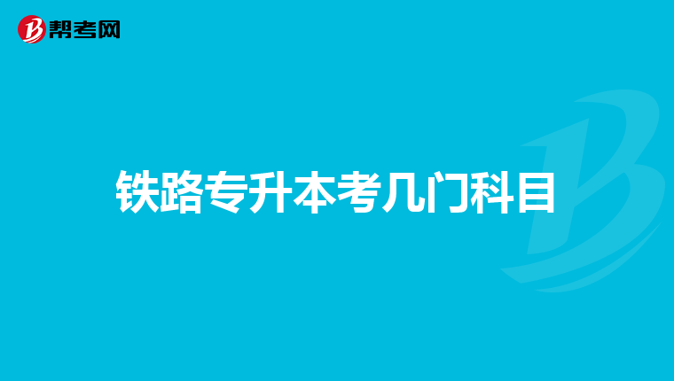 铁路专升本考几门科目
