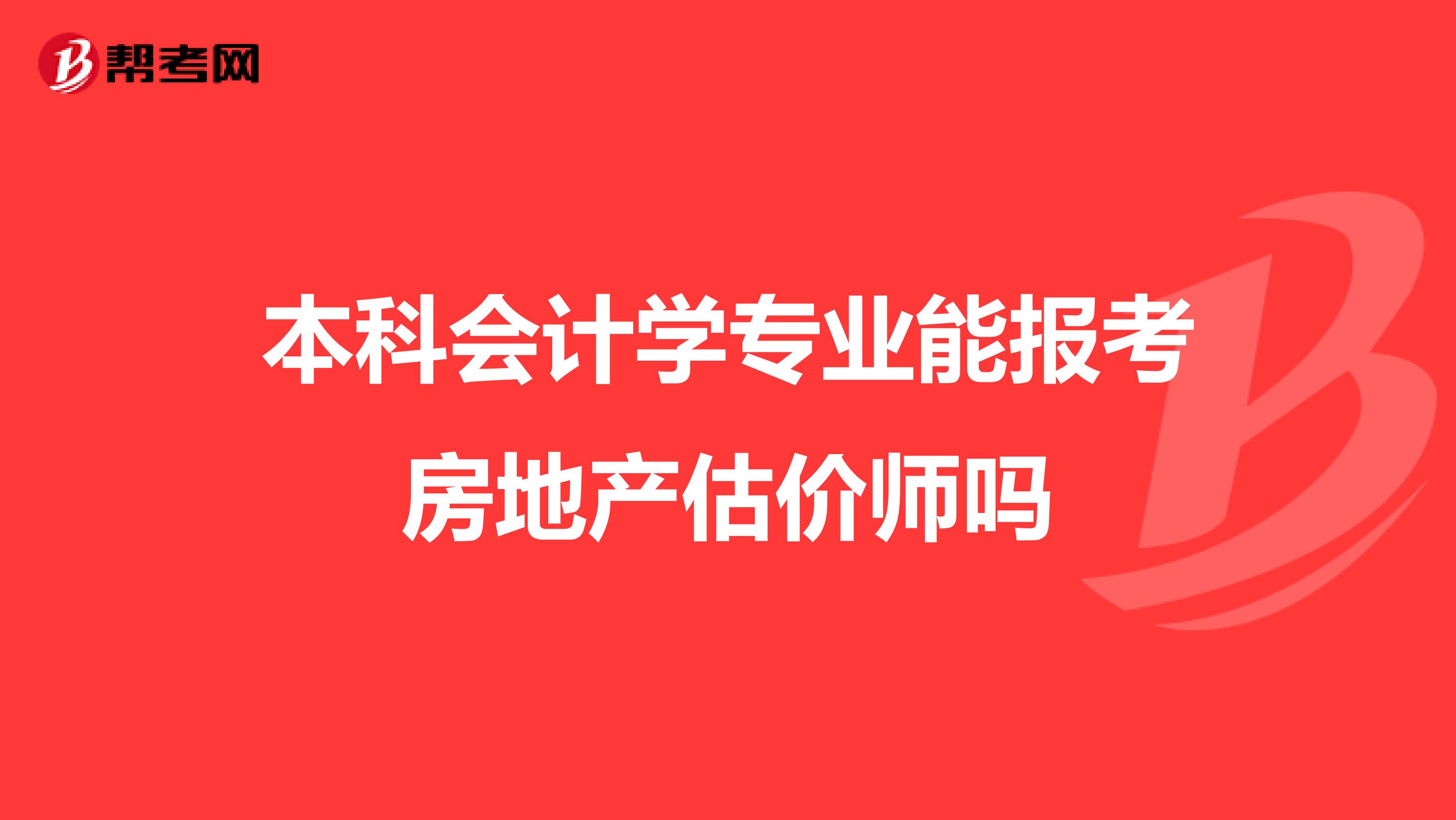 本科会计学专业能报考房地产估价师吗