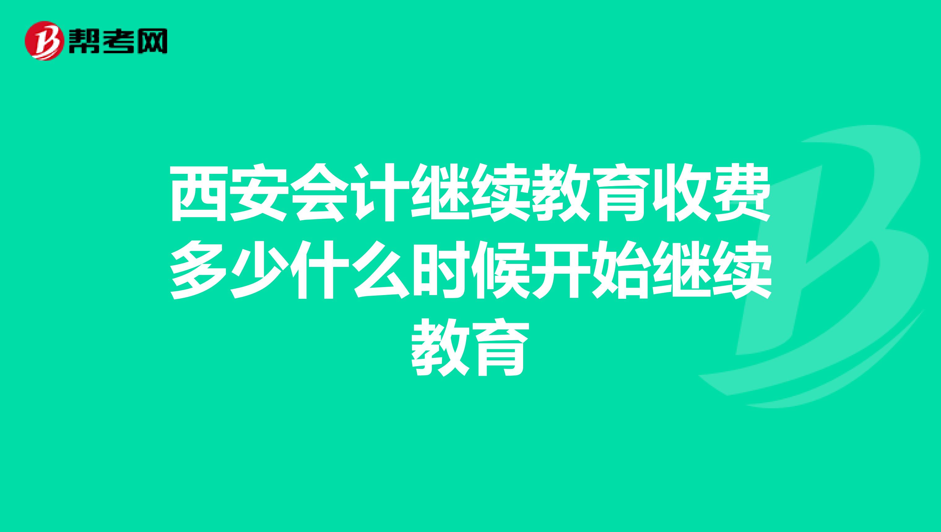 西安会计继续教育收费多少什么时候开始继续教育