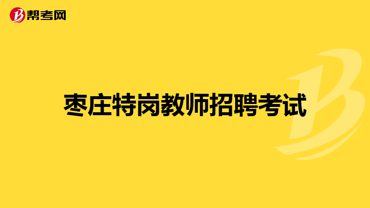 枣庄特岗教师招聘考试