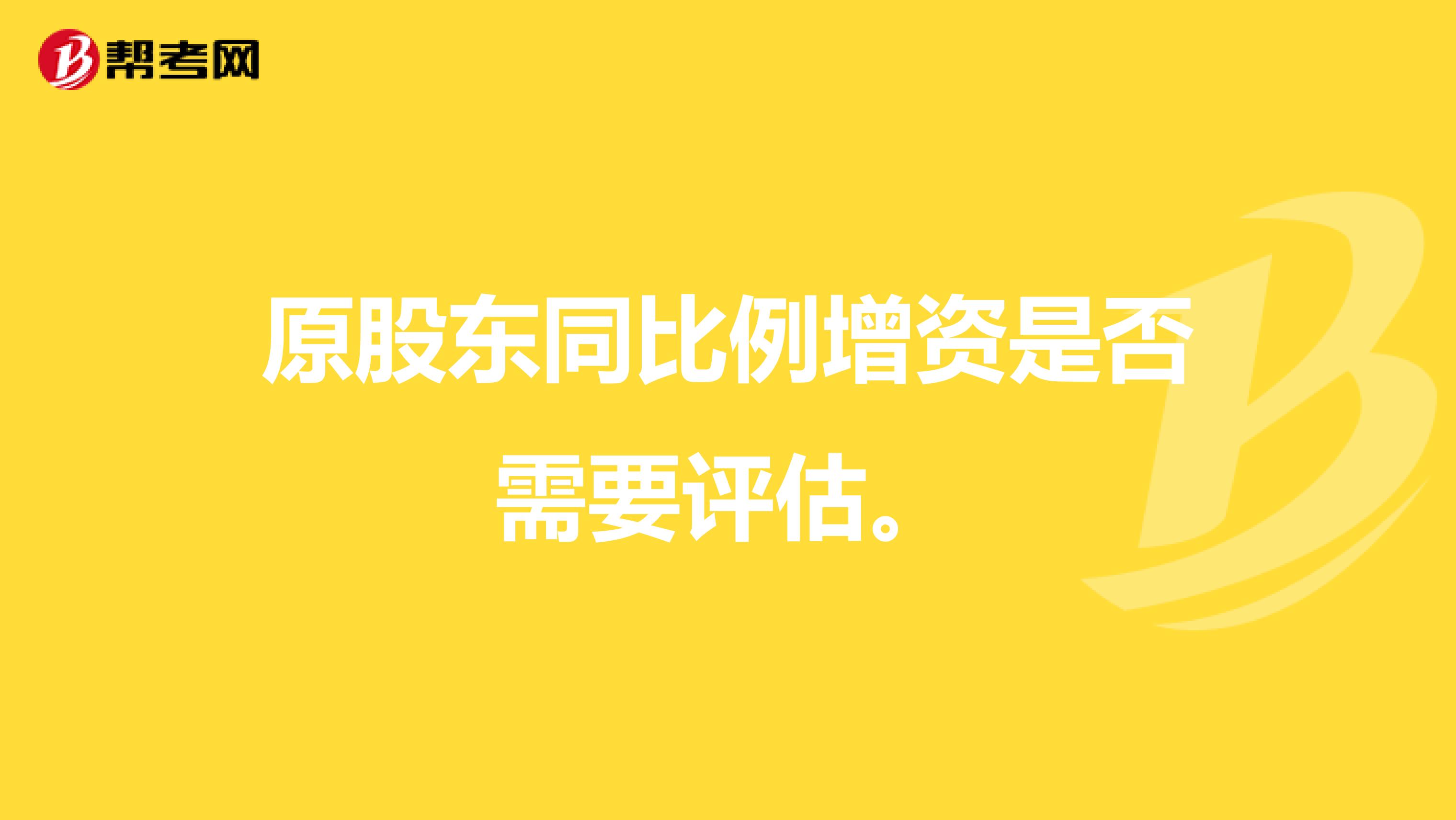 原股东同比例增资是否需要评估。