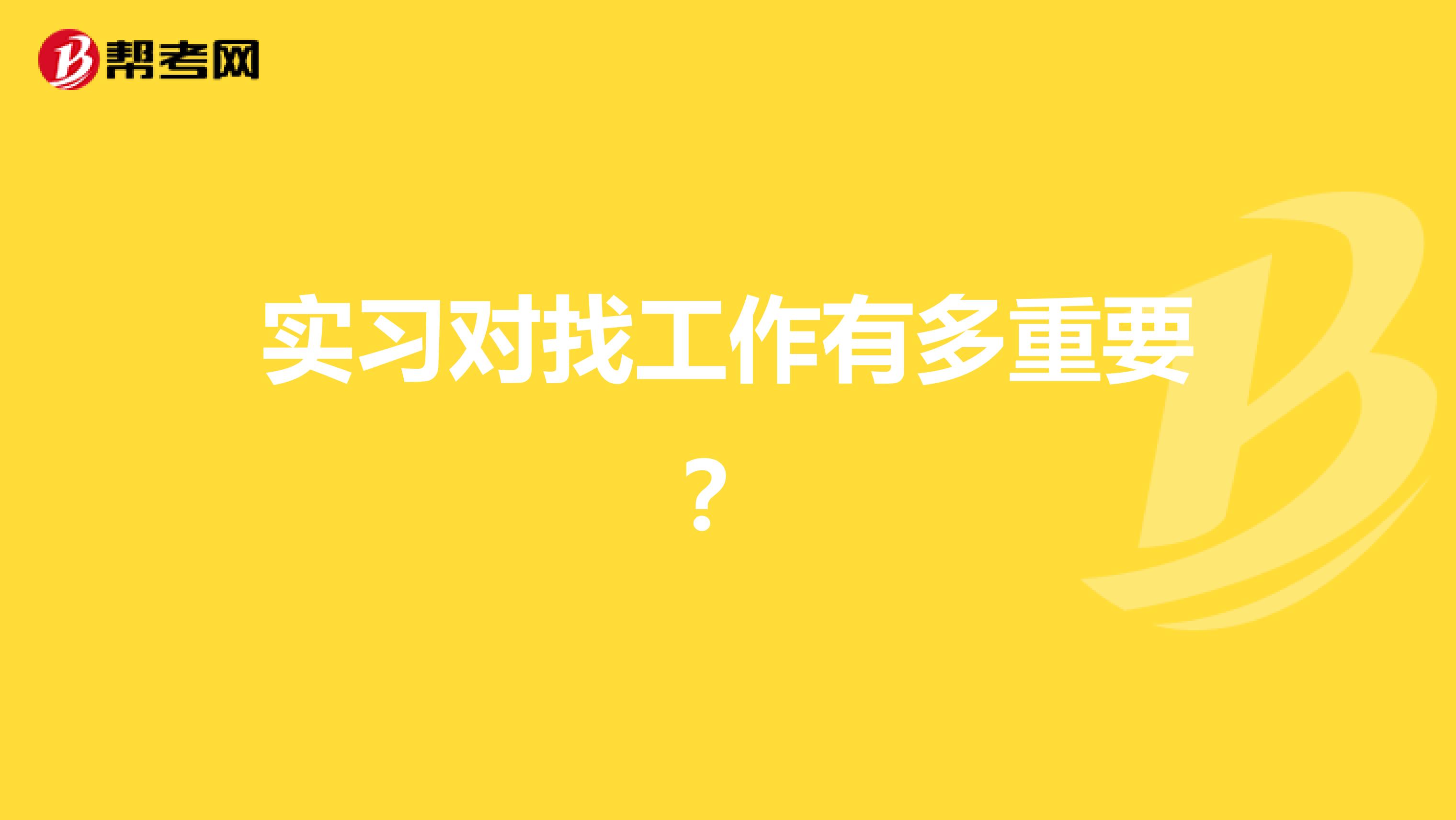 实习对找工作有多重要？