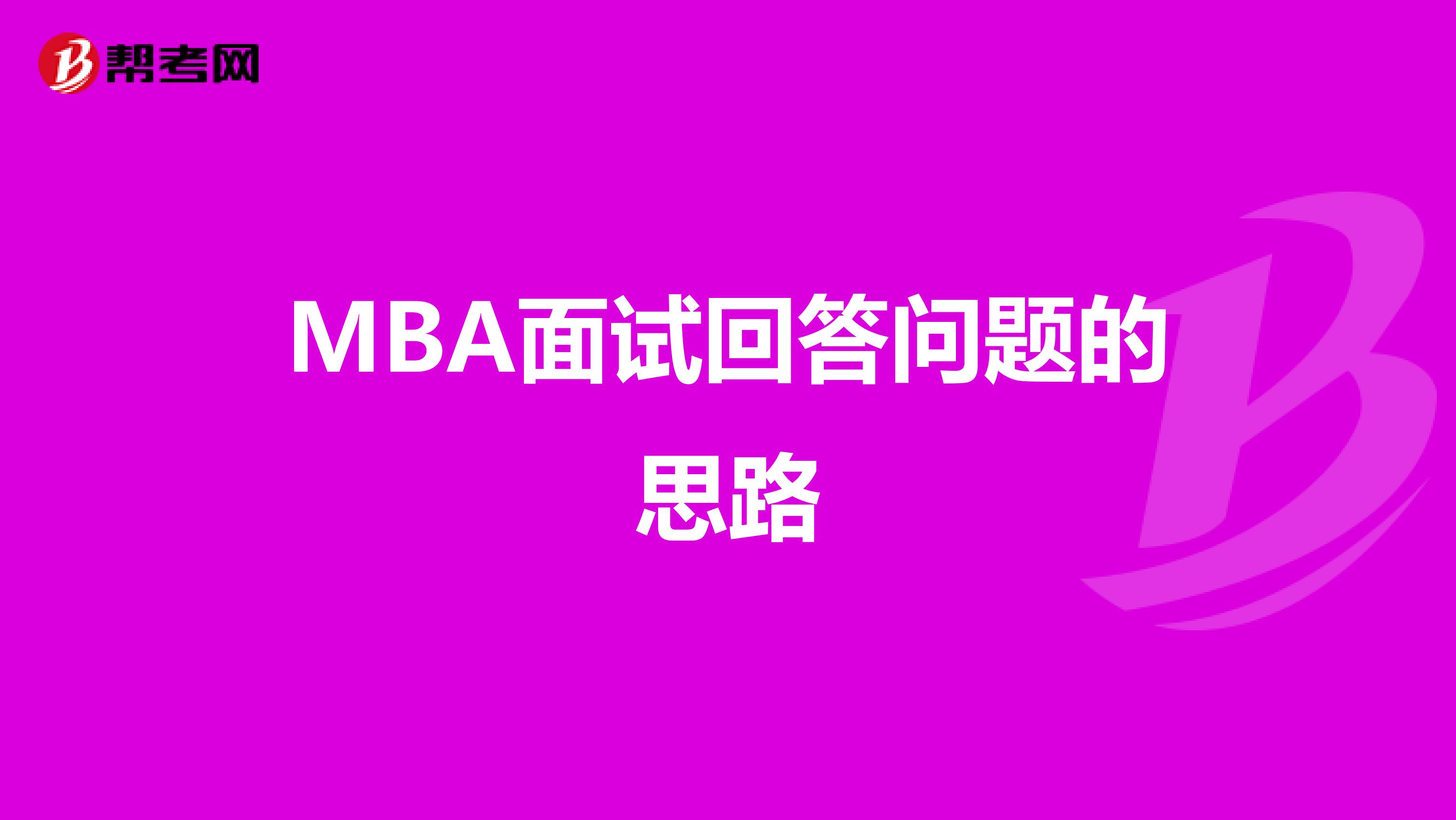 MBA面试回答问题的思路
