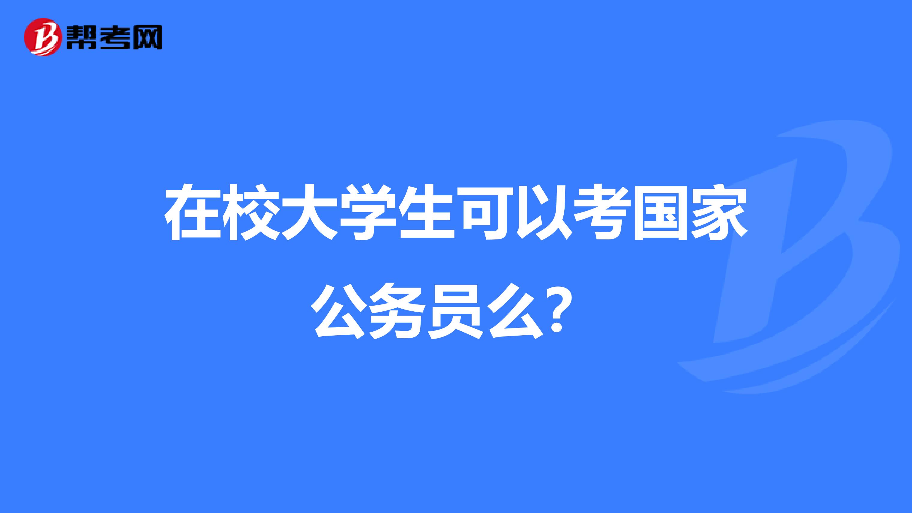 在校大学生可以考国家公务员么?