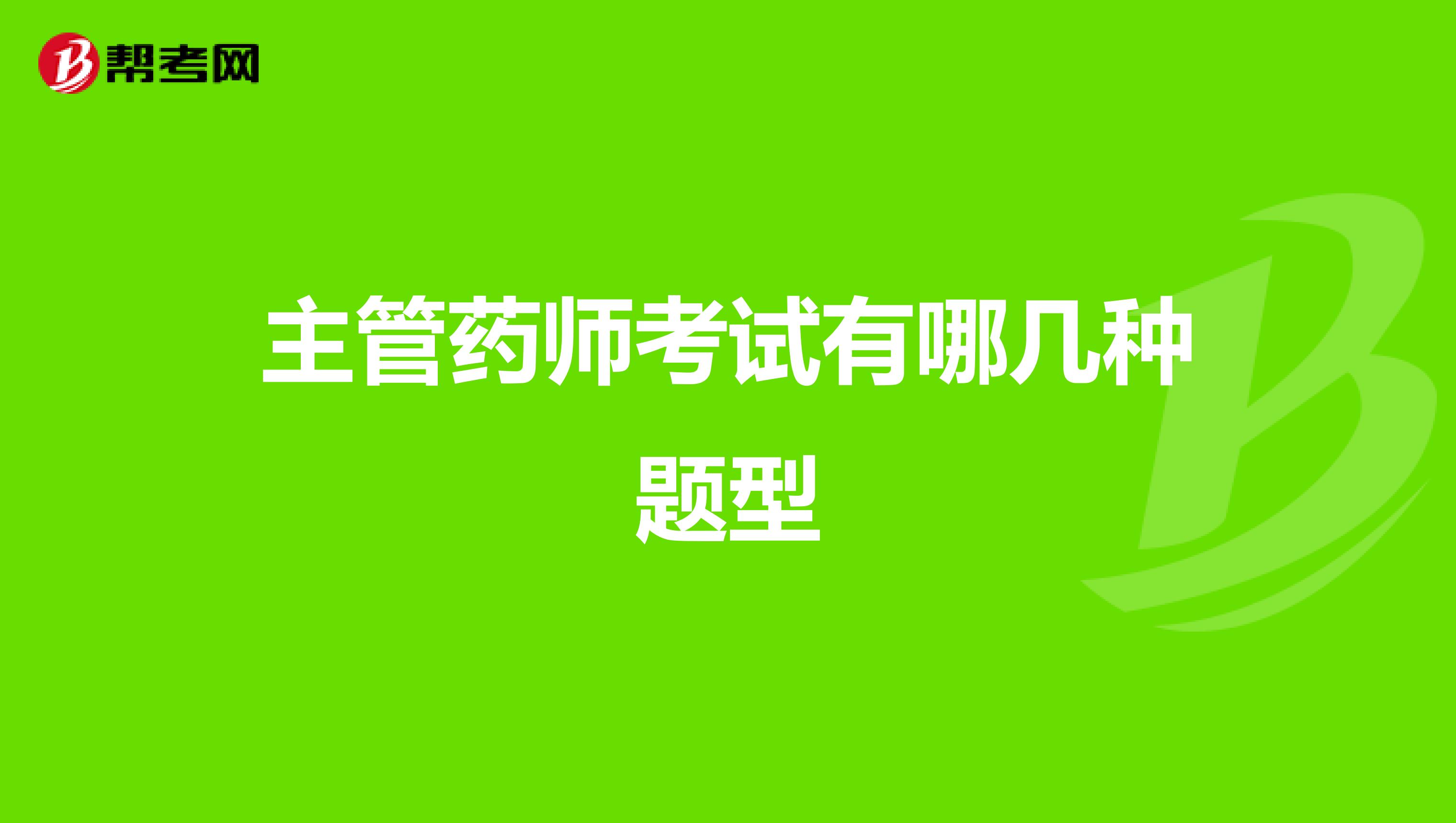 主管药师考试有哪几种题型