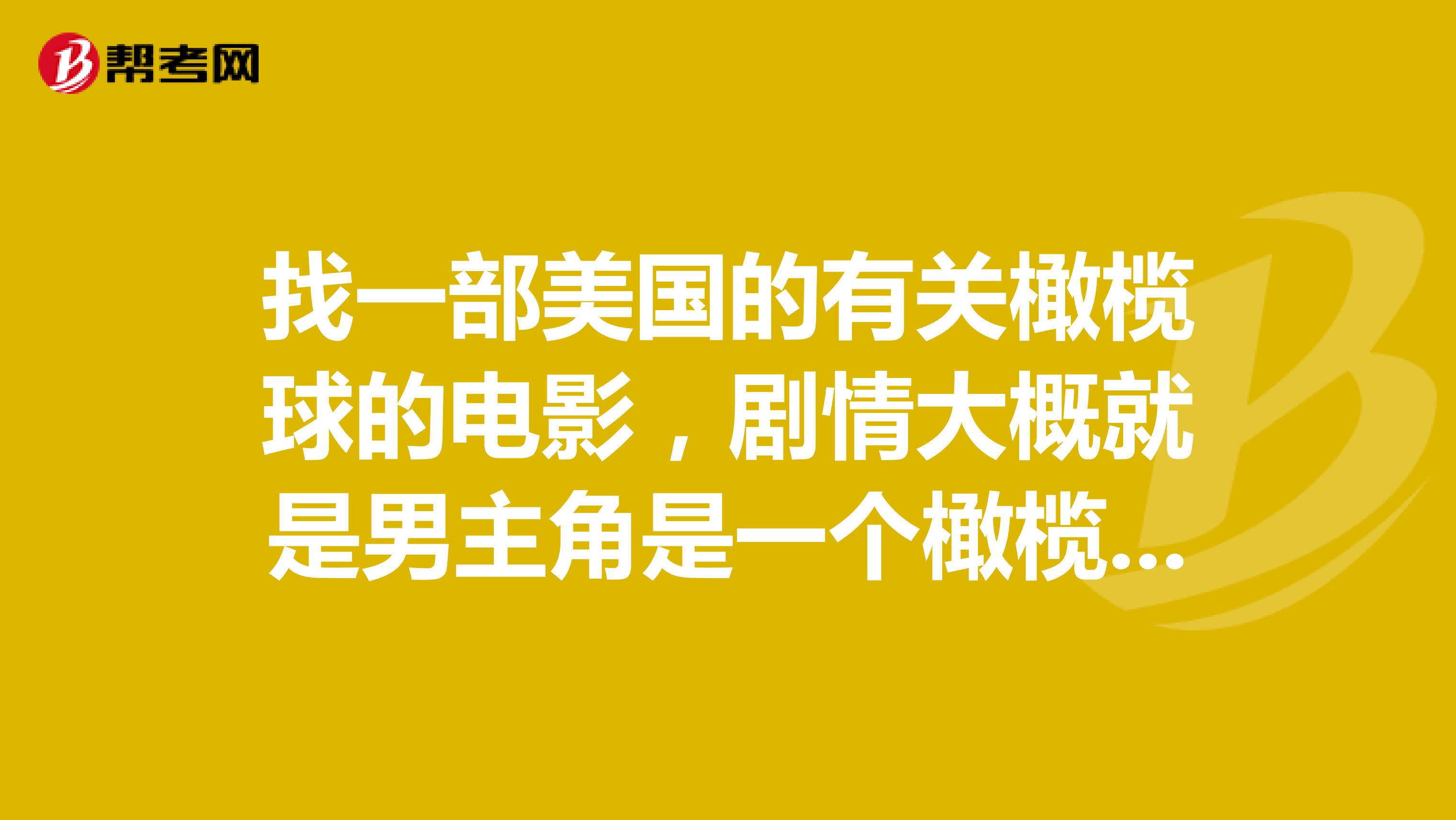 找一部美国的有关橄榄球的电影，剧情大概就是男主角是一个橄榄球员的经纪人，个人感觉他长得像汤姆克鲁斯