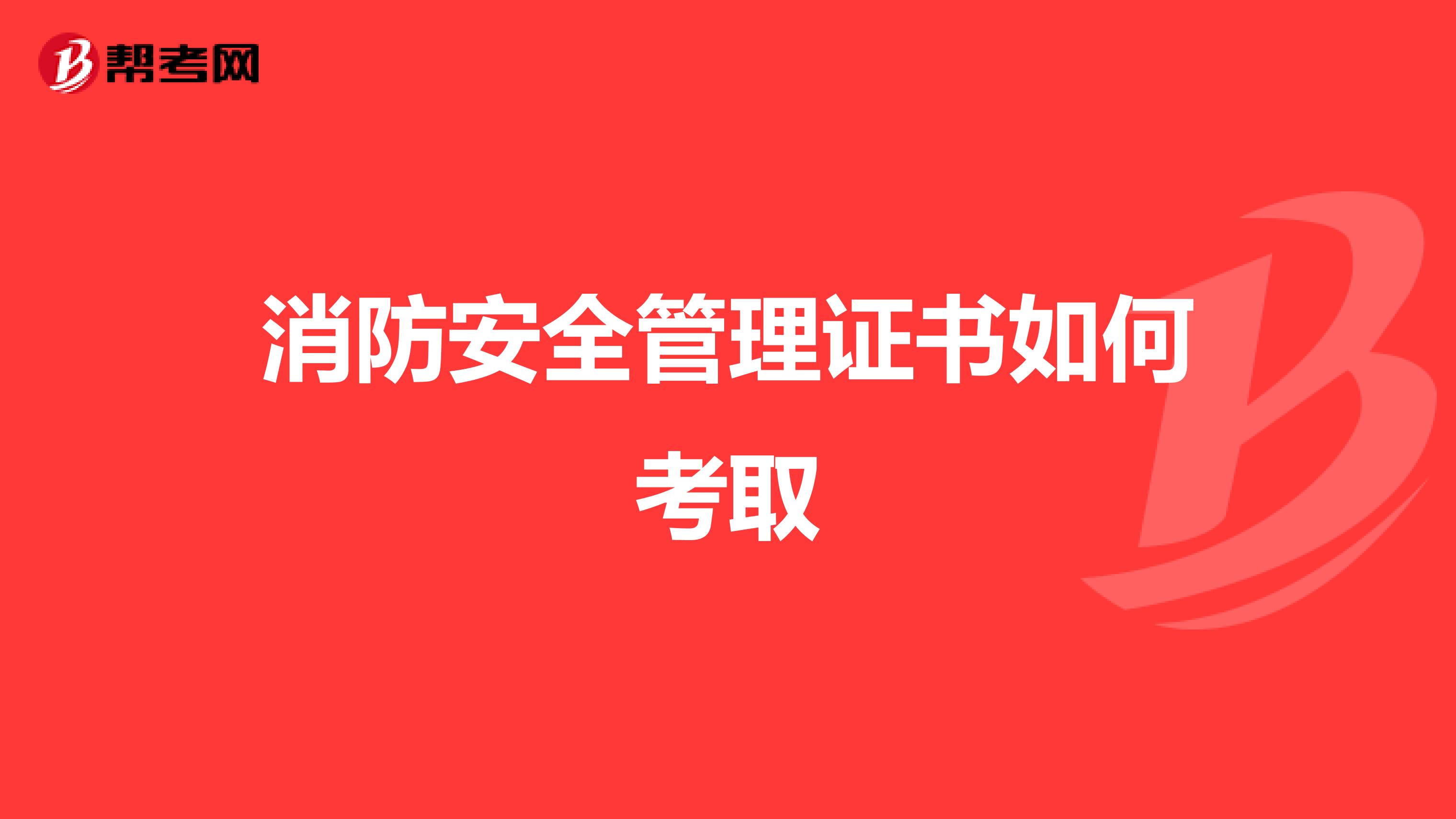 消防安全管理证书如何考取