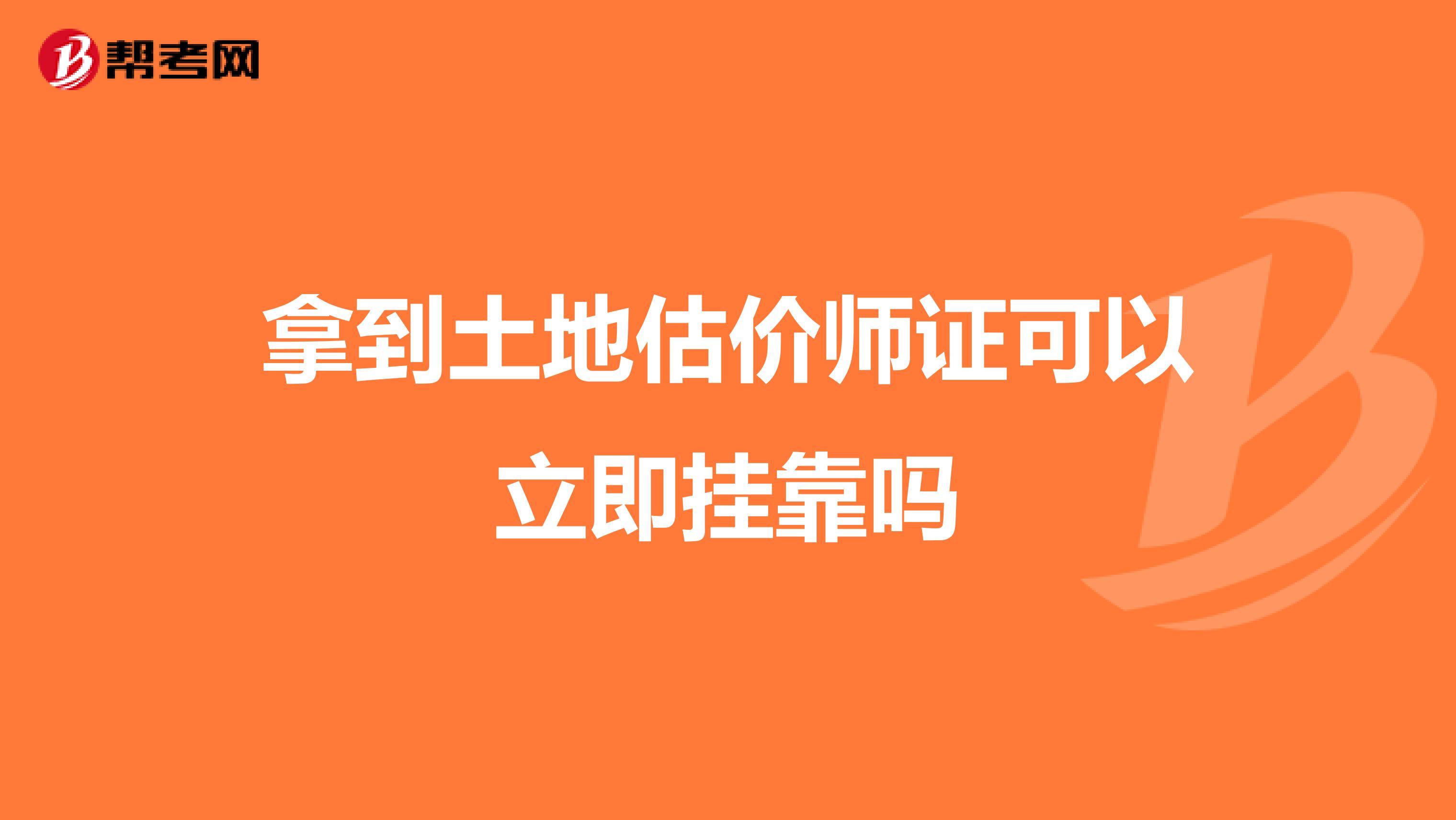 拿到土地估价师证可以立即兼职吗
