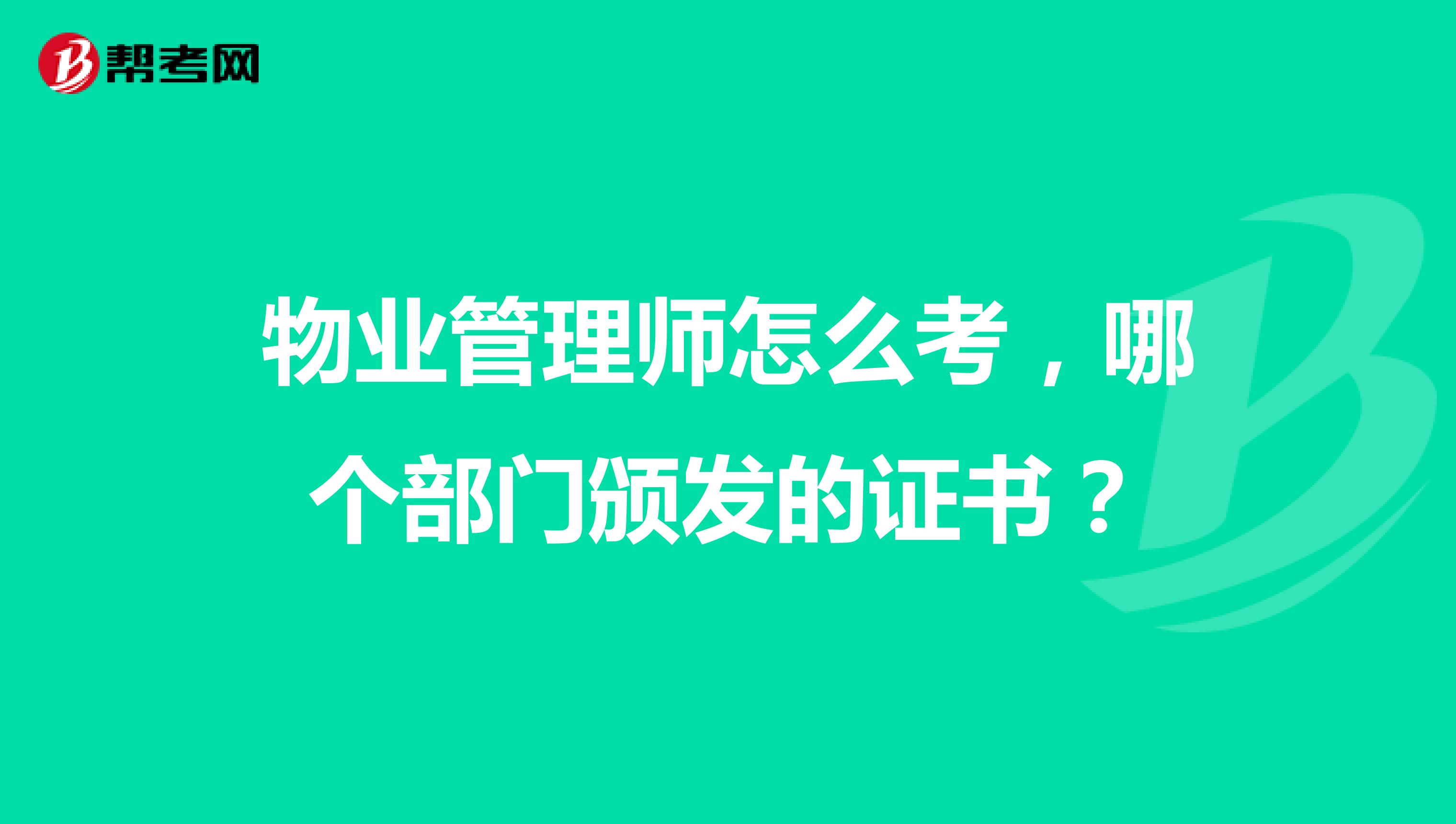 物业管理师怎么考，哪个部门颁发的证书？