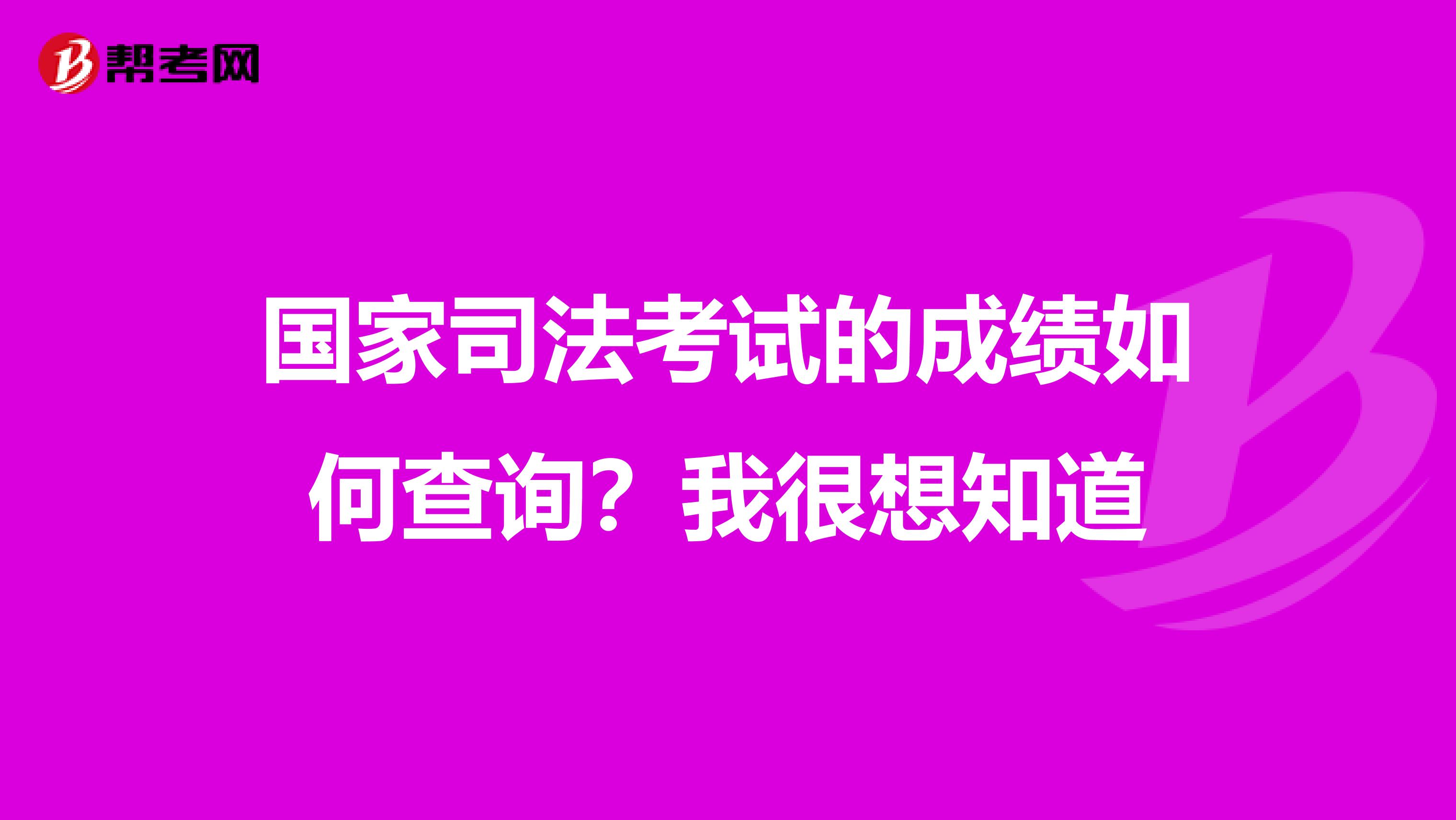 国家司法考试的成绩如何查询？我很想知道