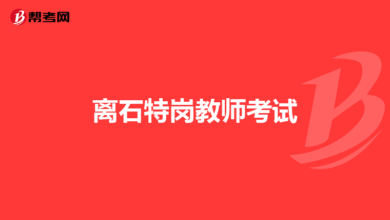 离石特岗教师考试