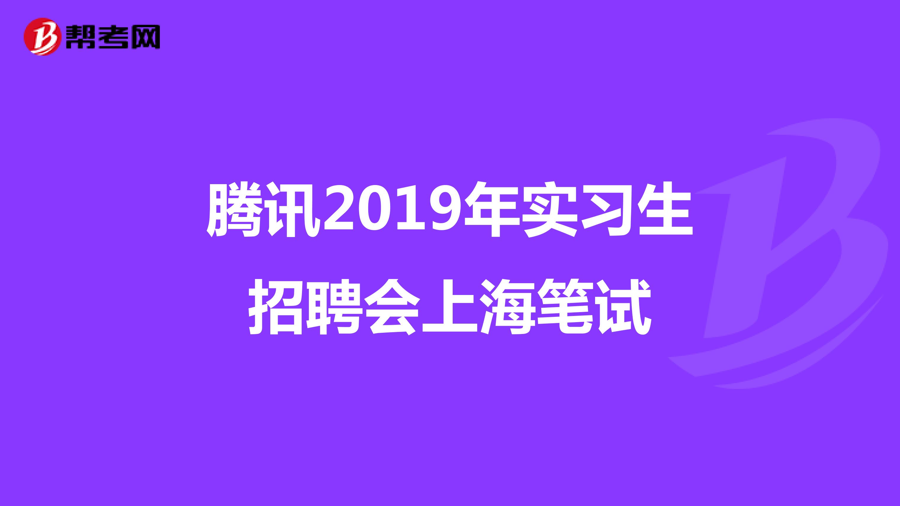 腾讯2019年实习生招聘会上海笔试