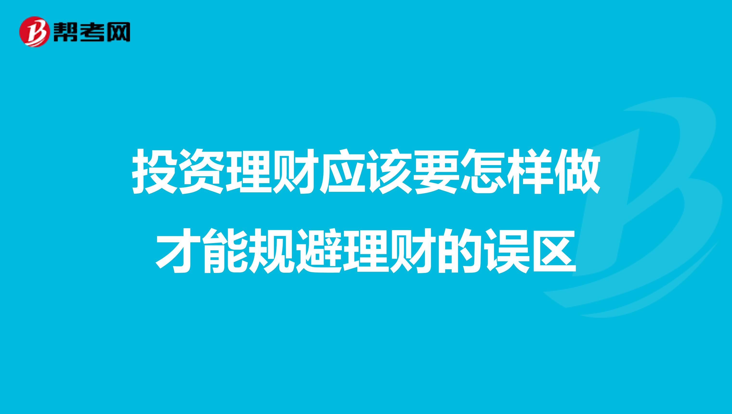 投资理财应该要怎样做才能规避理财的误区