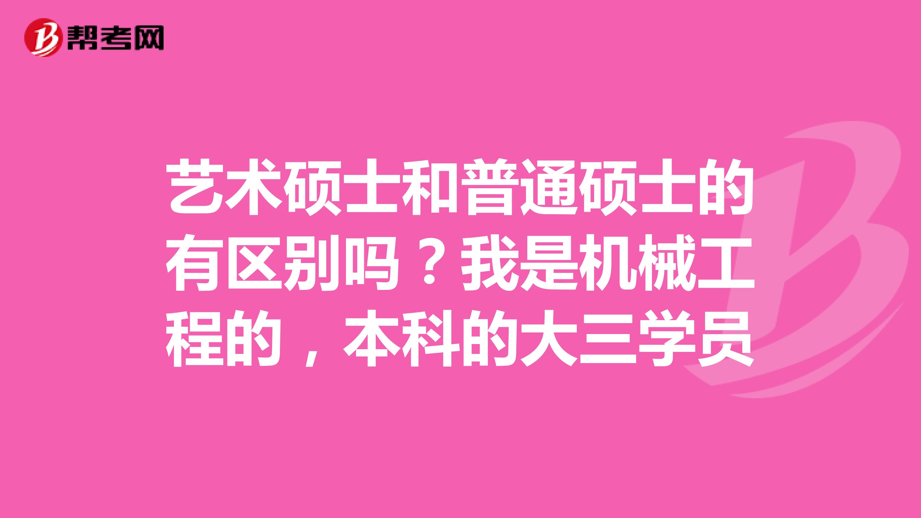 艺术硕士和普通硕士的有区别吗?我是机械工程的,本科的大三学员