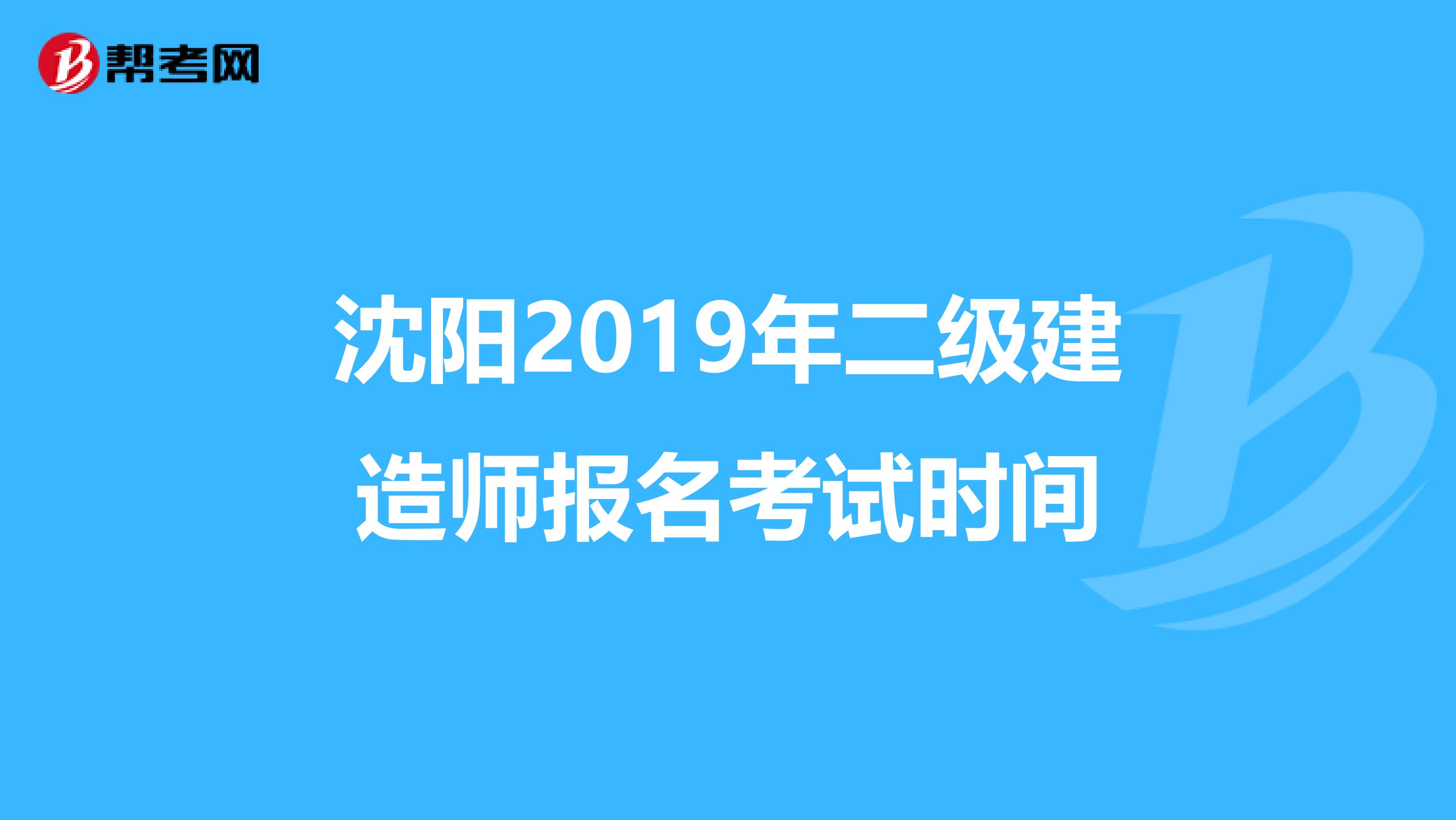 沈阳2019年二级建造师报名考试时间