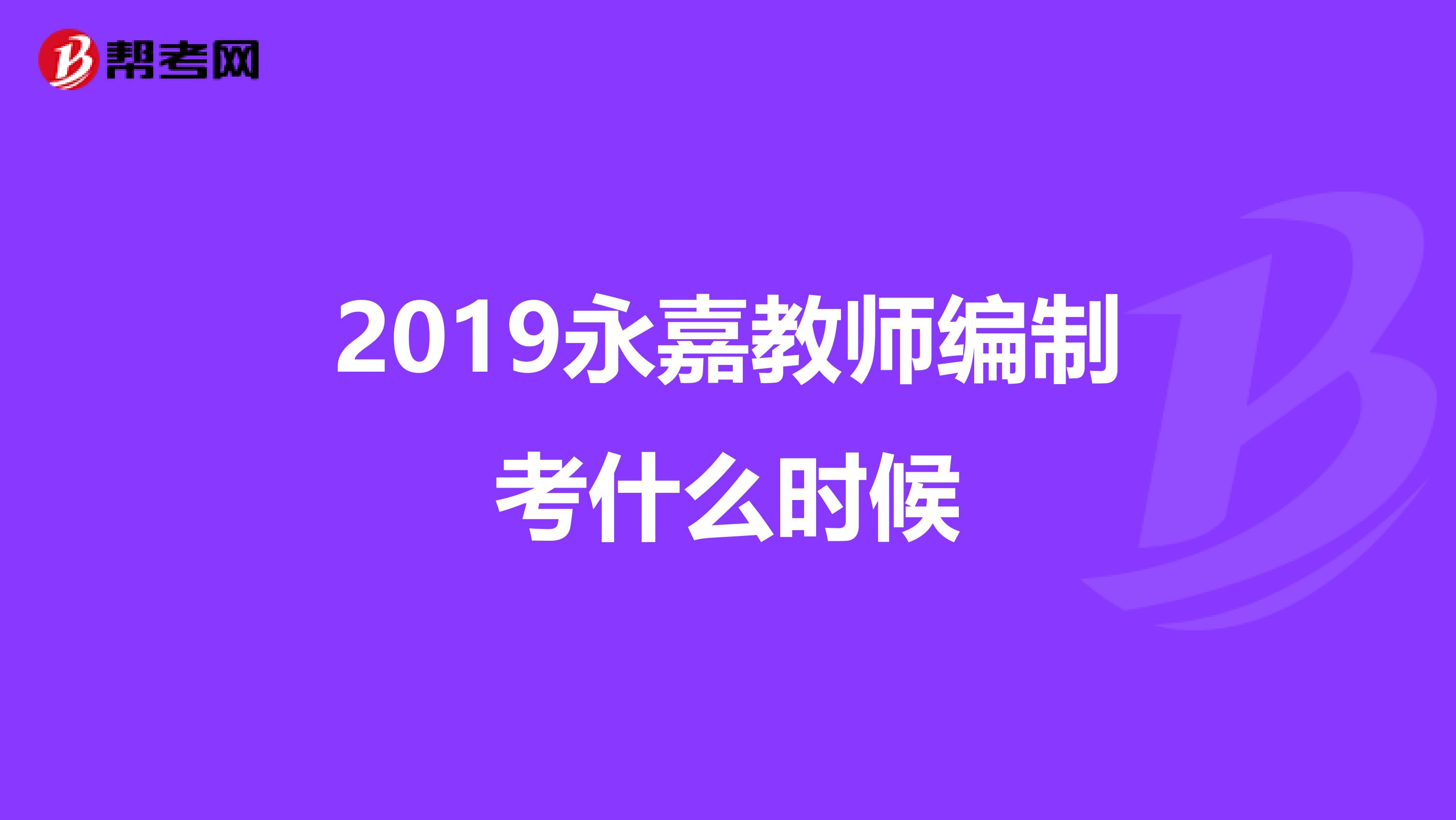 2019永嘉教师编制考什么时候