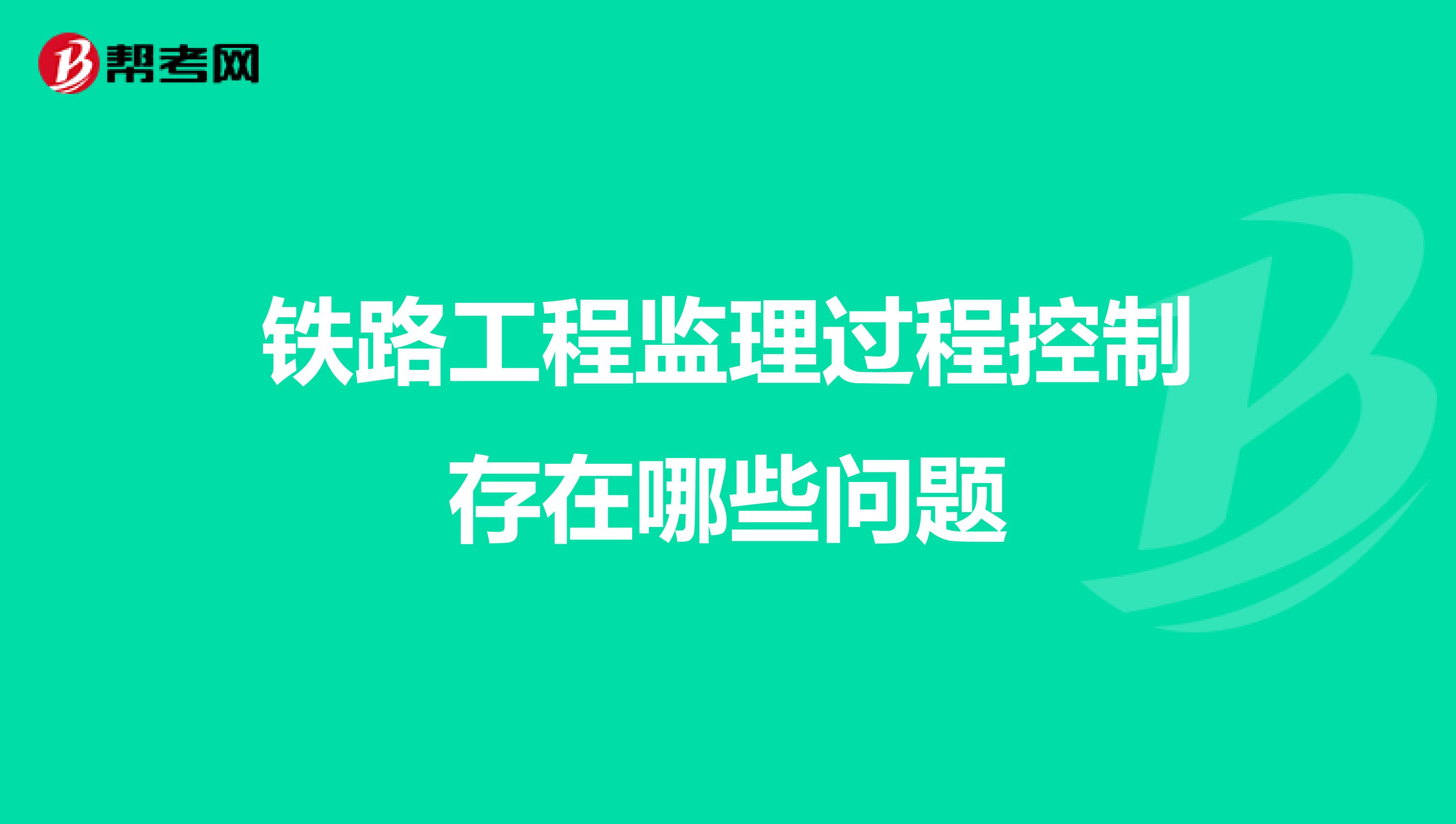 铁路工程监理过程控制存在哪些问题