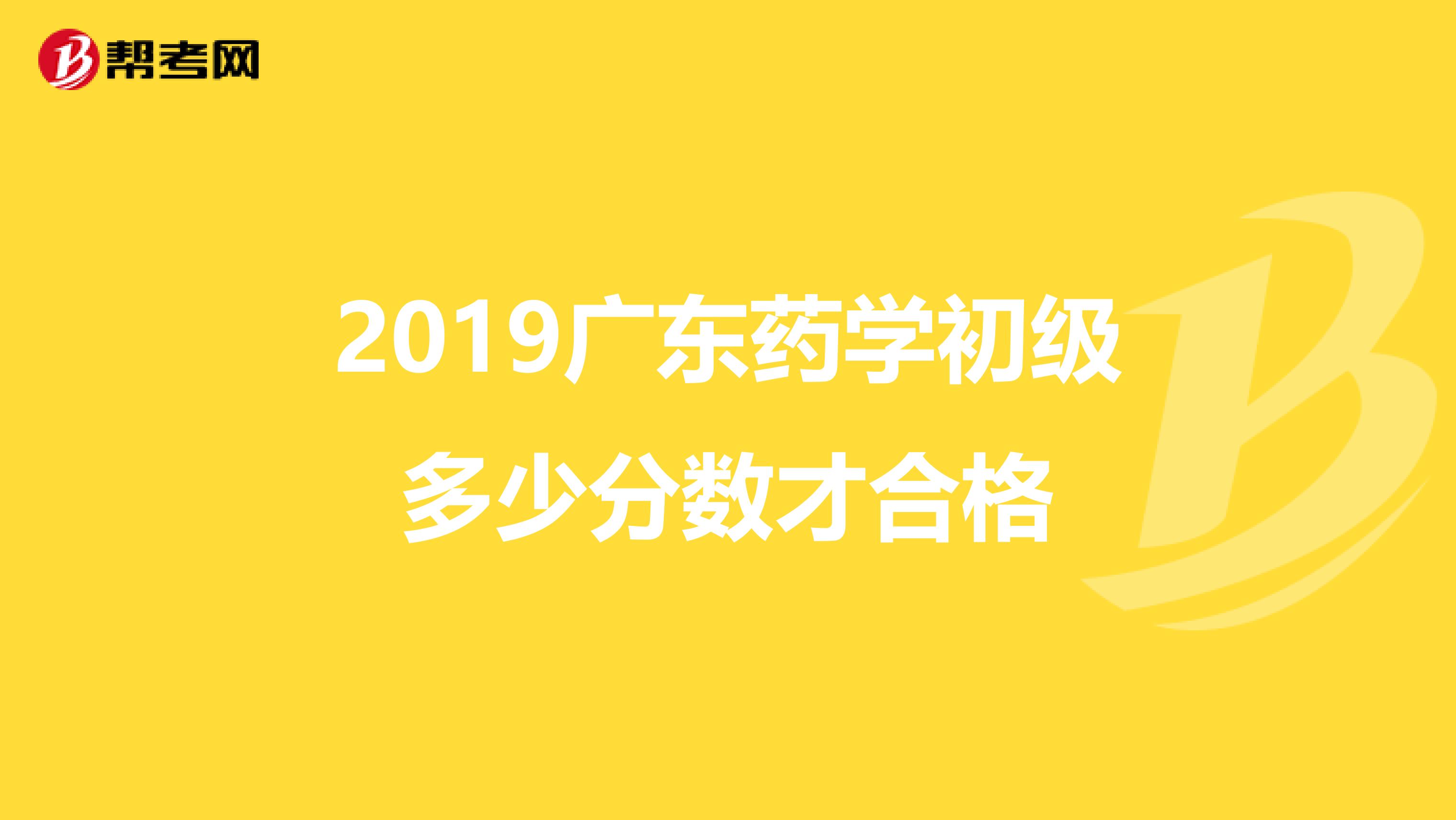2019广东药学初级多少分数才合格