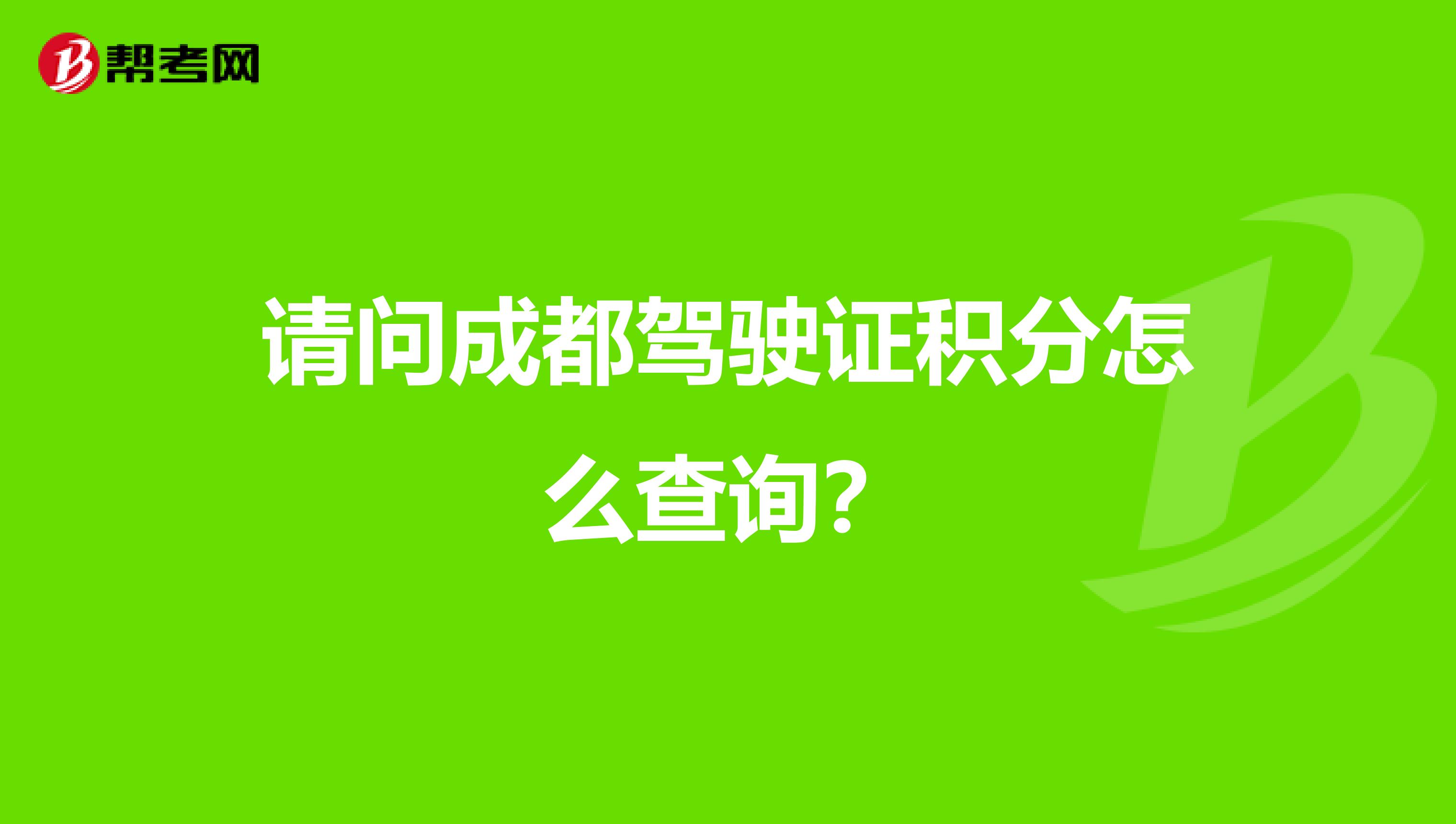 请问成都驾驶证积分怎么查询？