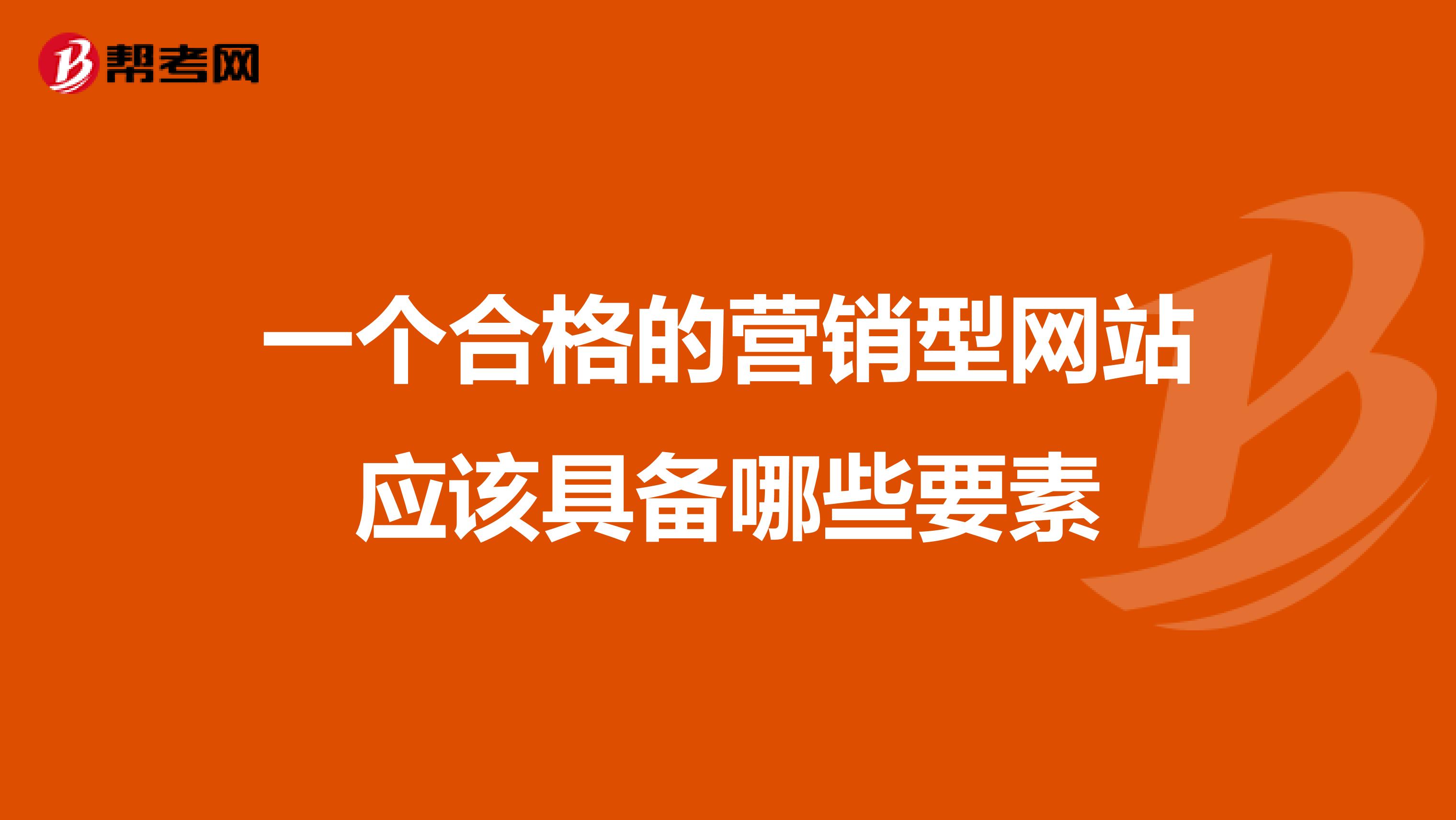 一个合格的营销型网站应该具备哪些要素