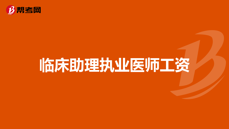 临床助理执业医师工资