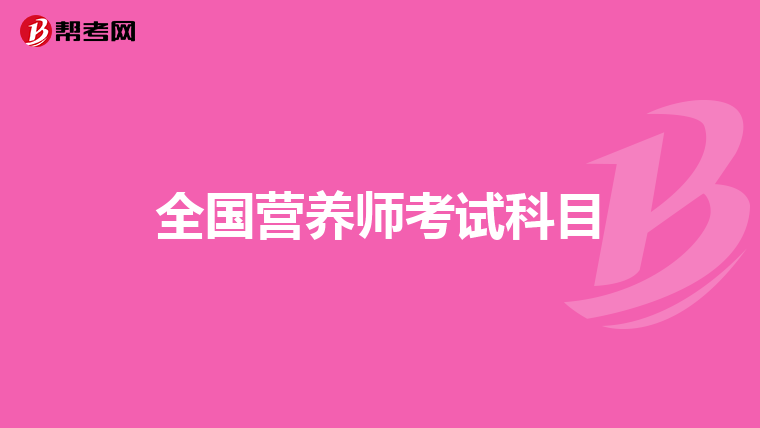 全国营养师考试科目
