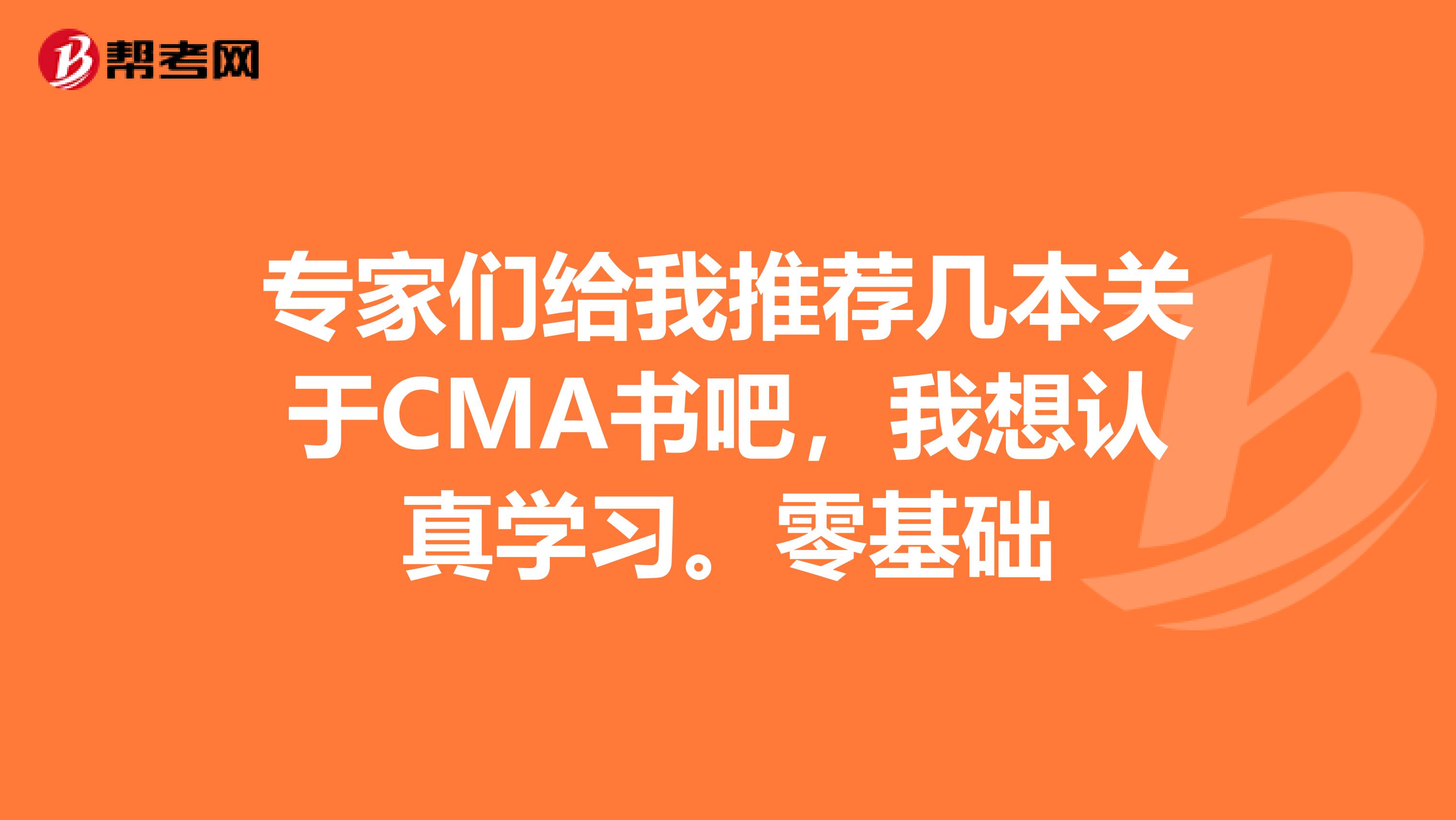 专家们给我推荐几本关于CMA书吧,我想认真学习。零基础