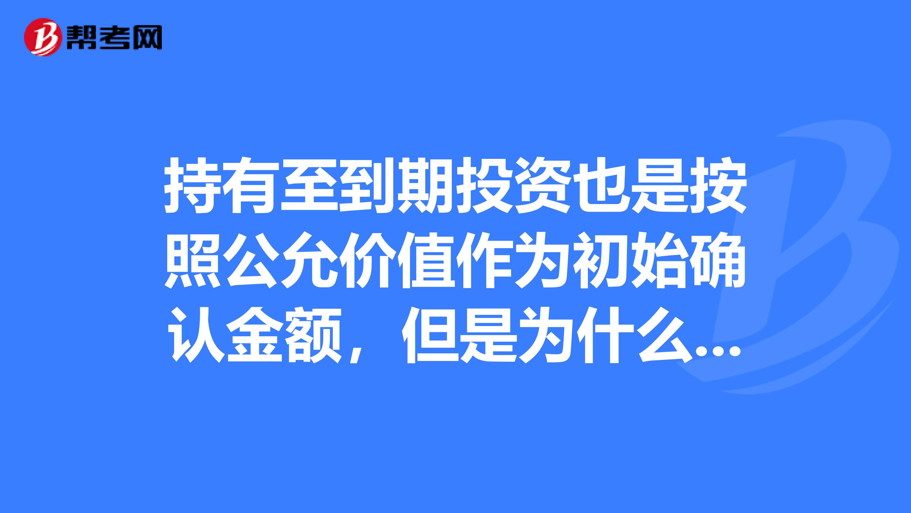 持有至到期投资也是按照公允价值作为初始确认金额，但是为什么持有至到期投资不存在公允价值变动损益？