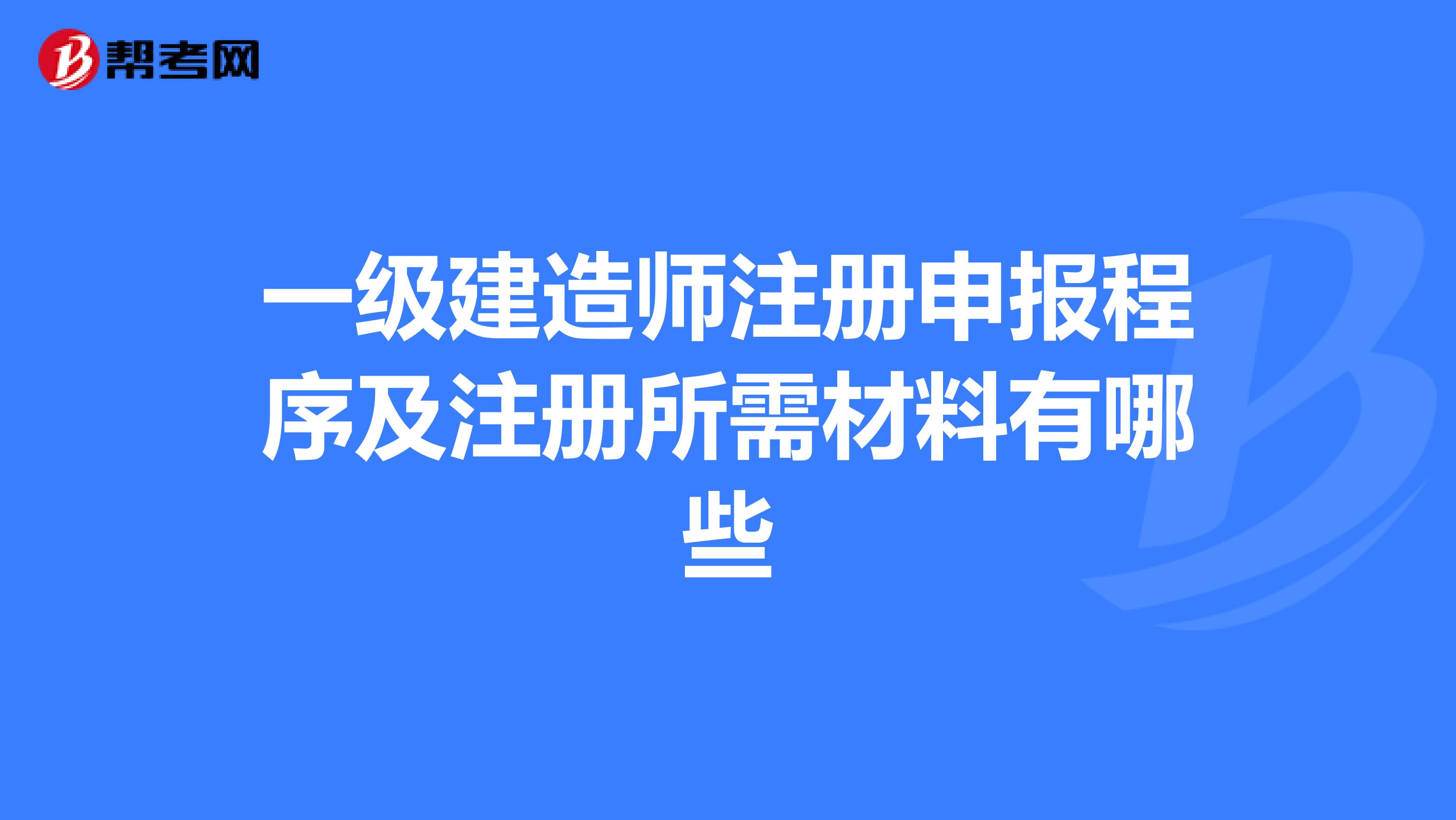 一級建造師注冊申報程序及注冊所需材料有哪些