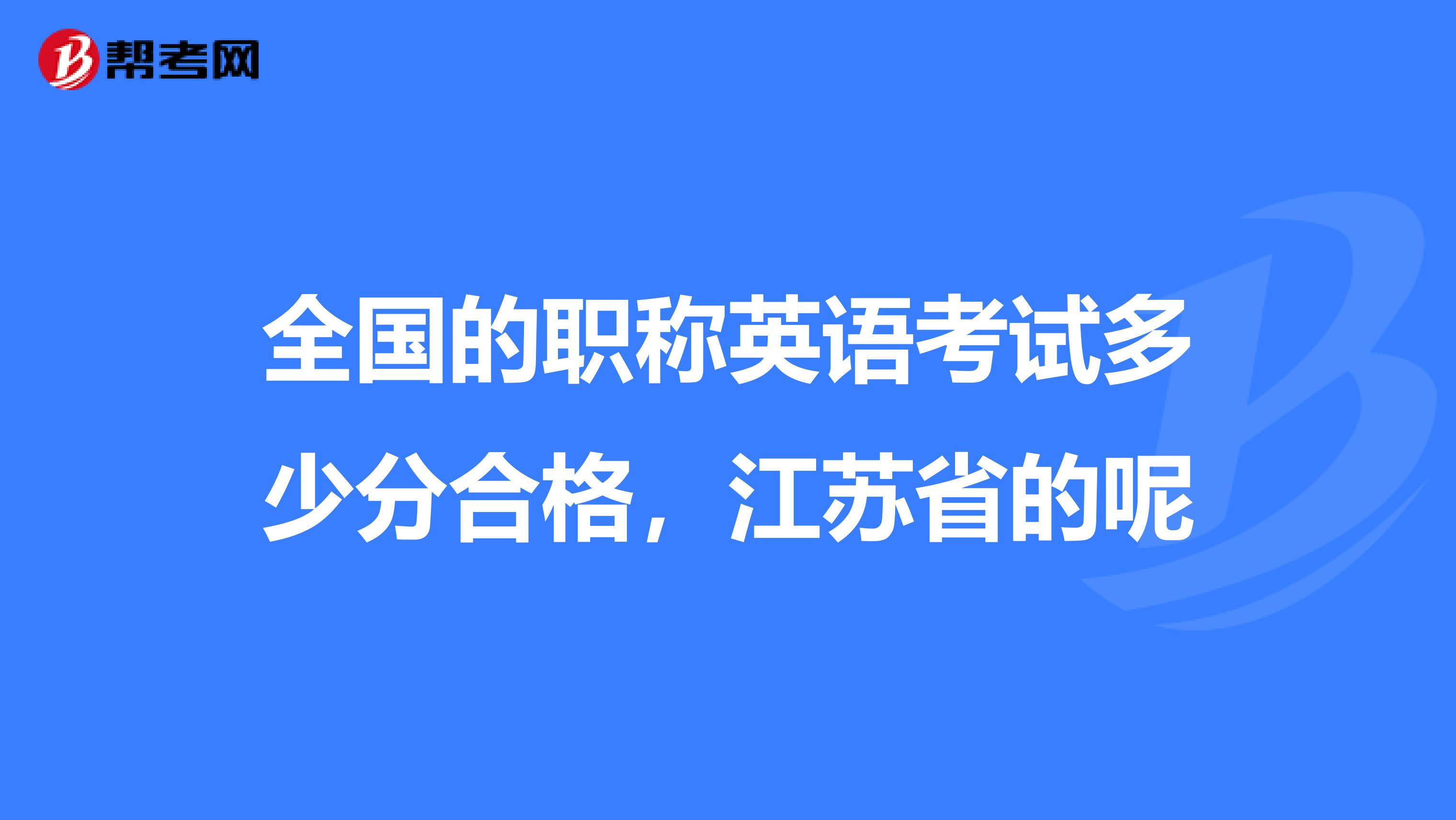 全国的职称英语考试多少分合格,江苏省的呢