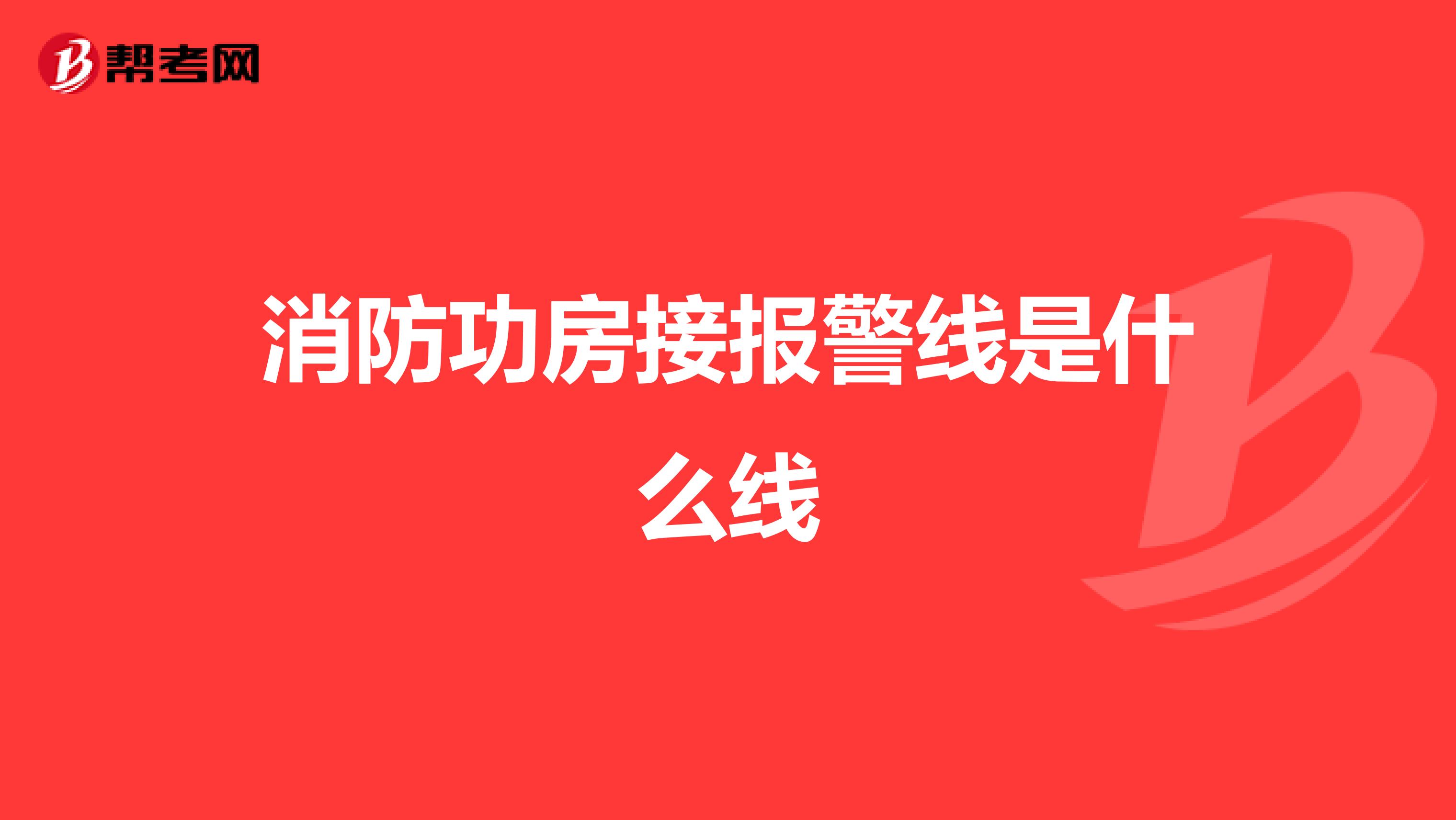 消防功房接报警线是什么线