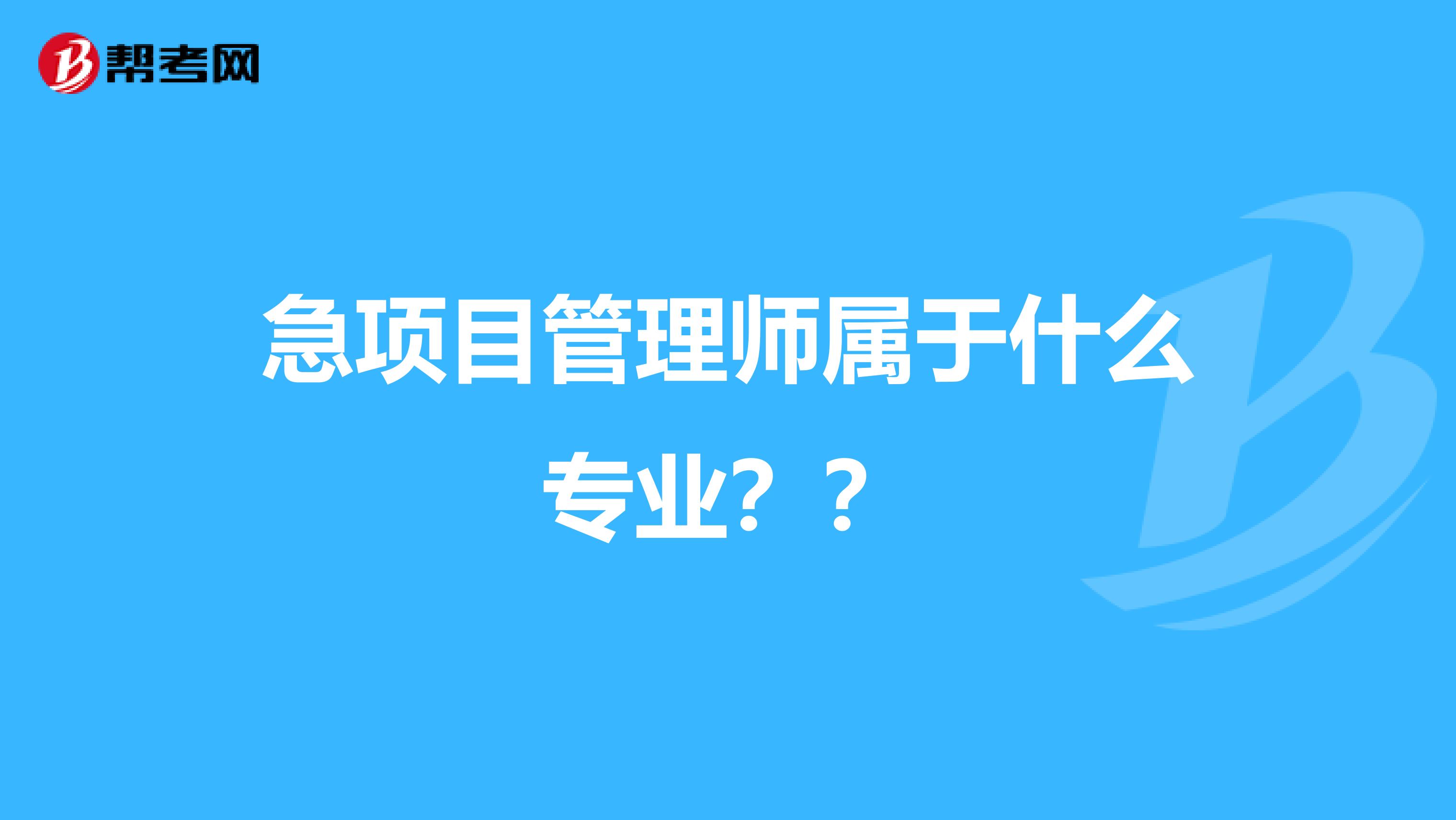 急项目管理师属于什么专业??