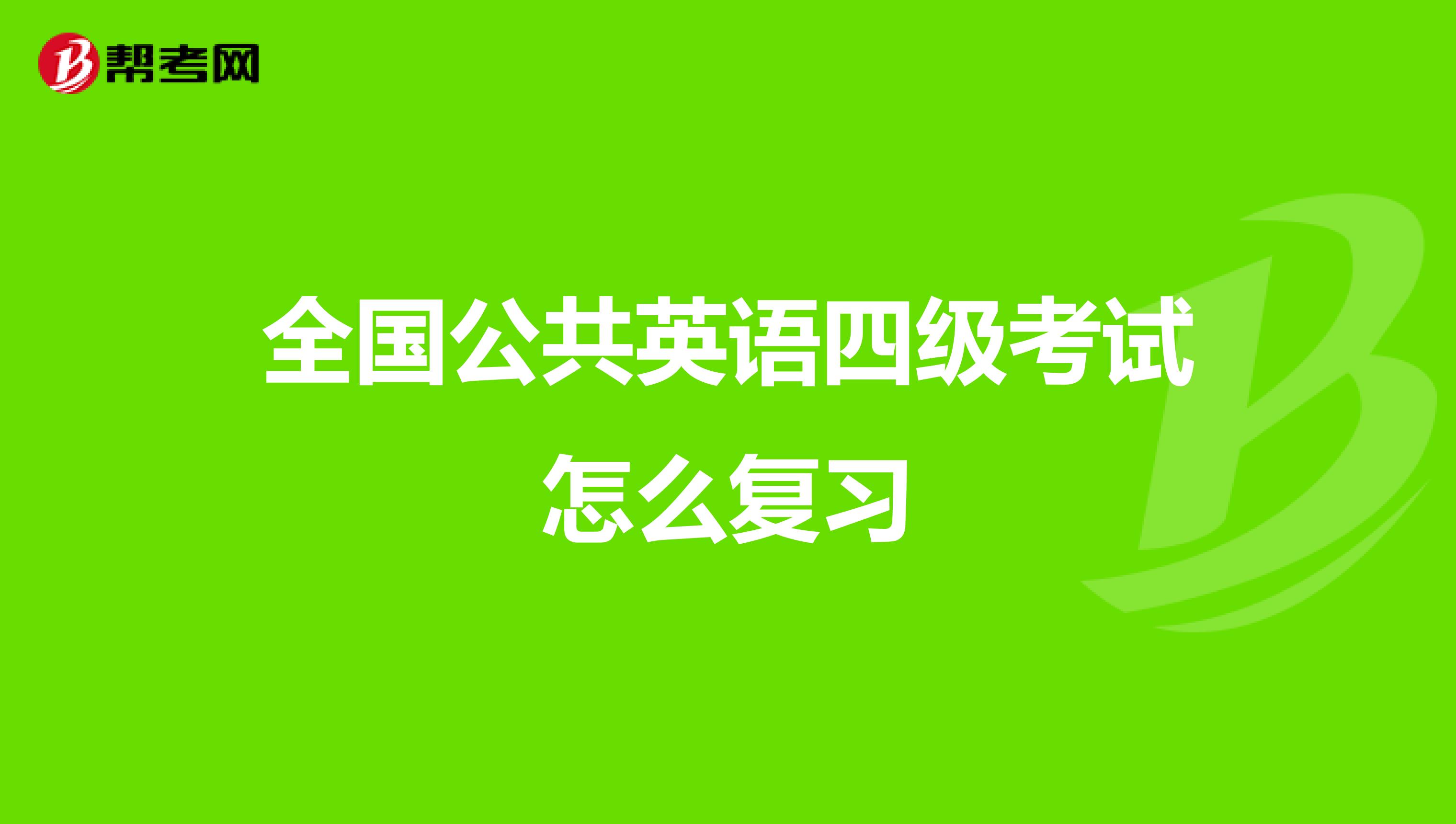 全国公共英语四级考试怎么复习