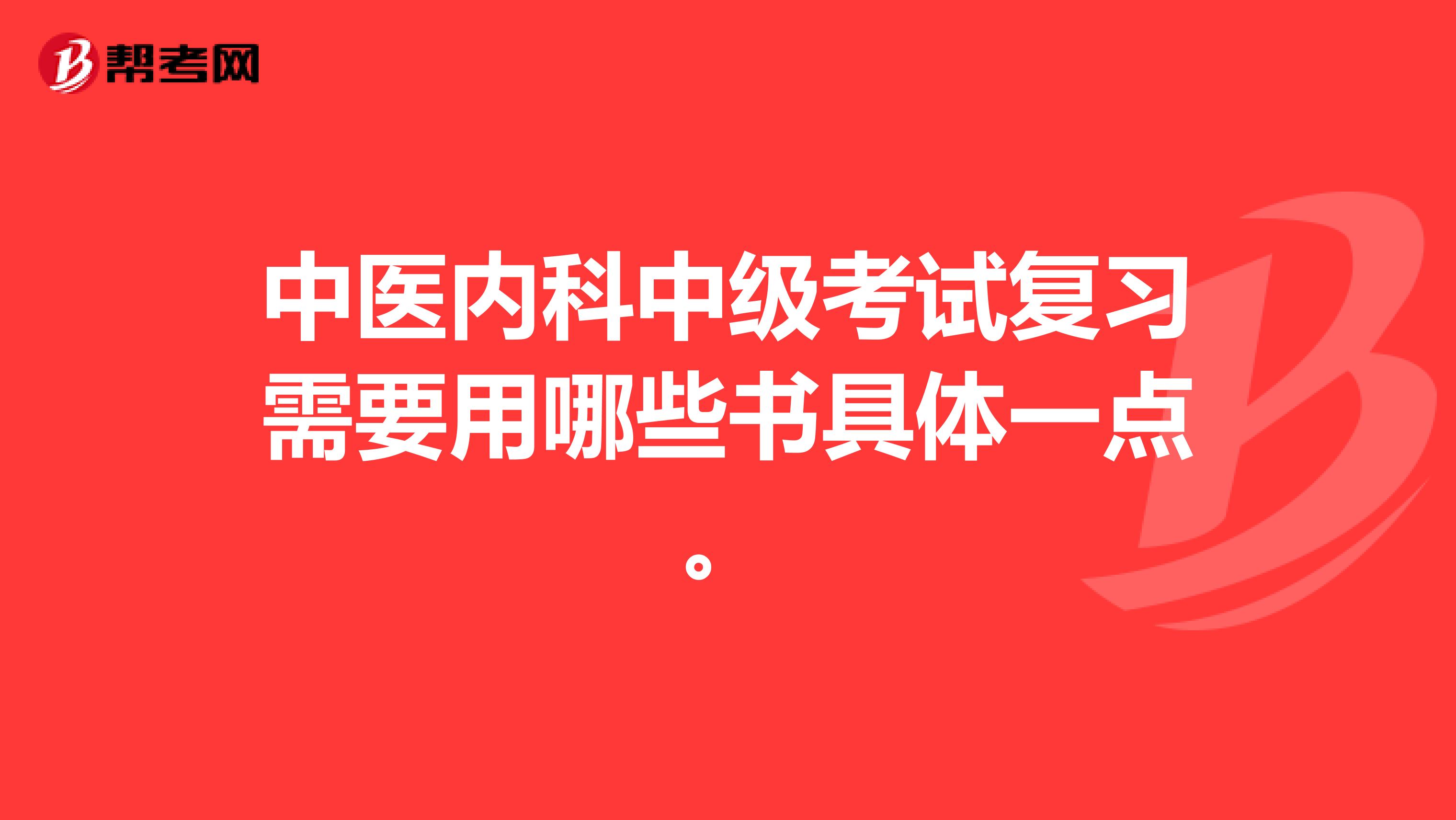 中医内科中级考试复习需要用哪些书具体一点。