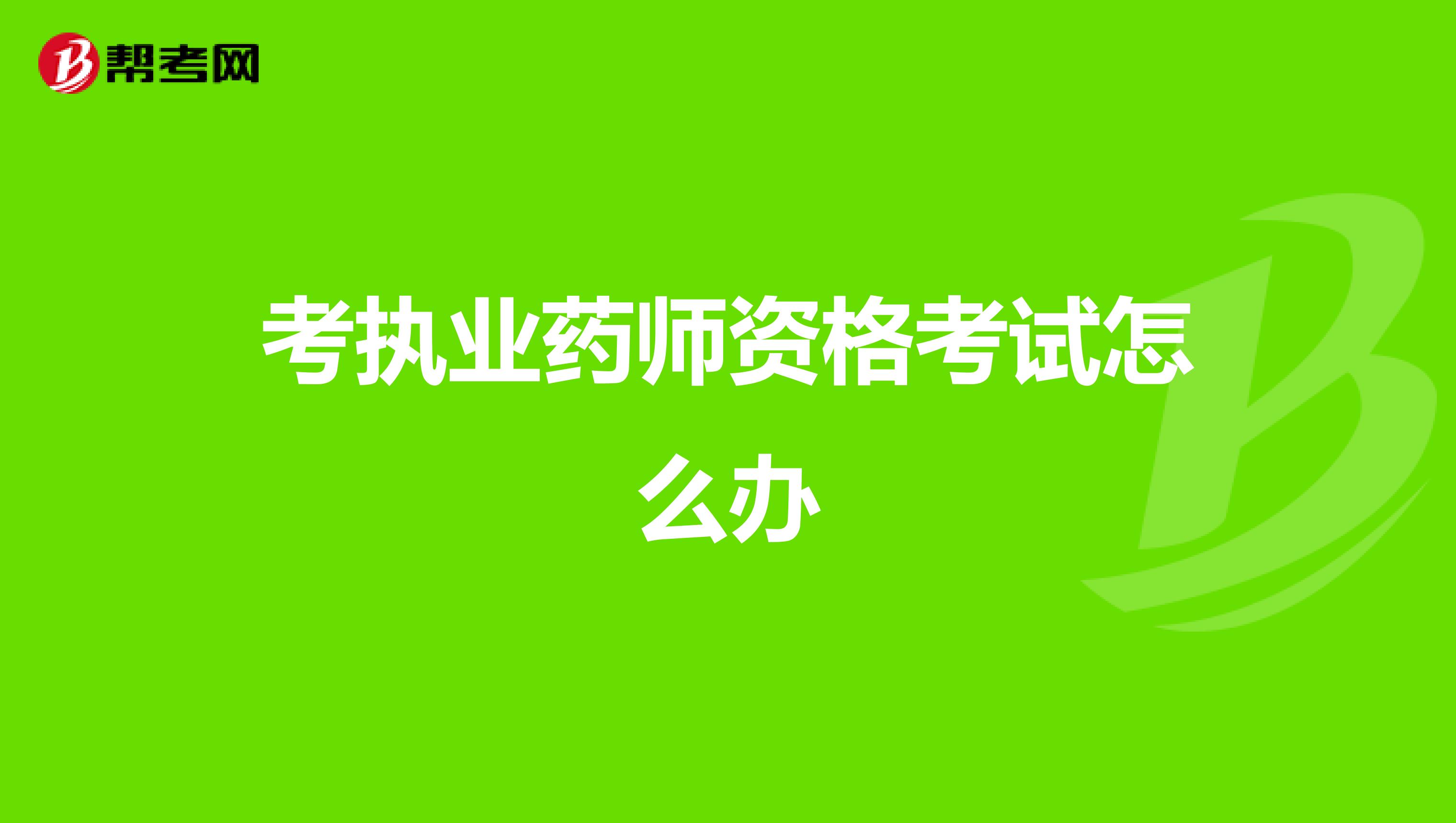 考执业药师资格考试怎么办