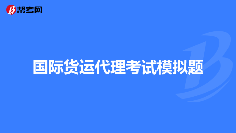 国际货运代理考试模拟题