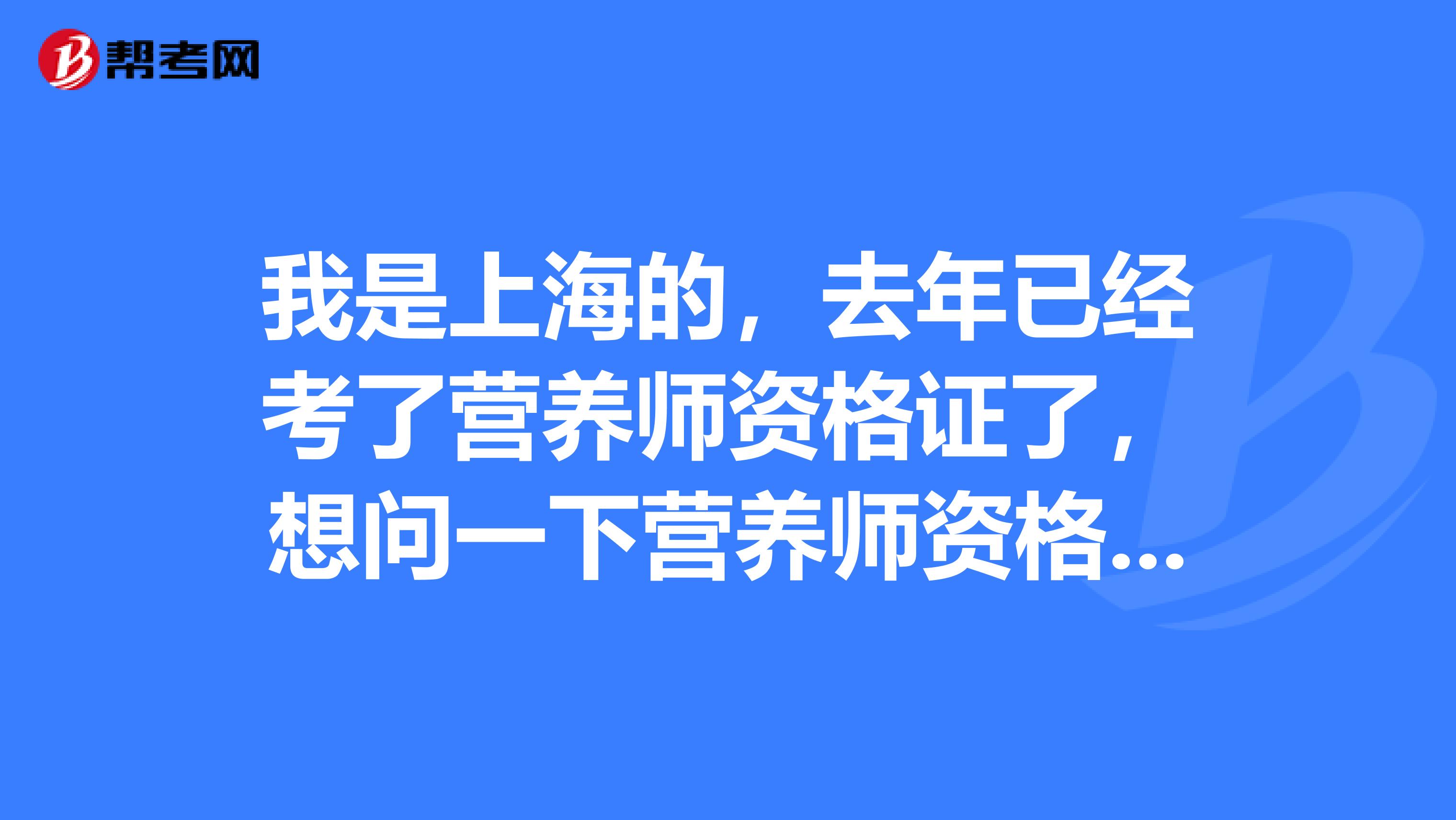 我是上海的,去年已经考了营养师资格证了,想问一下营养师资格证该怎么查询呢?谁能告诉我?