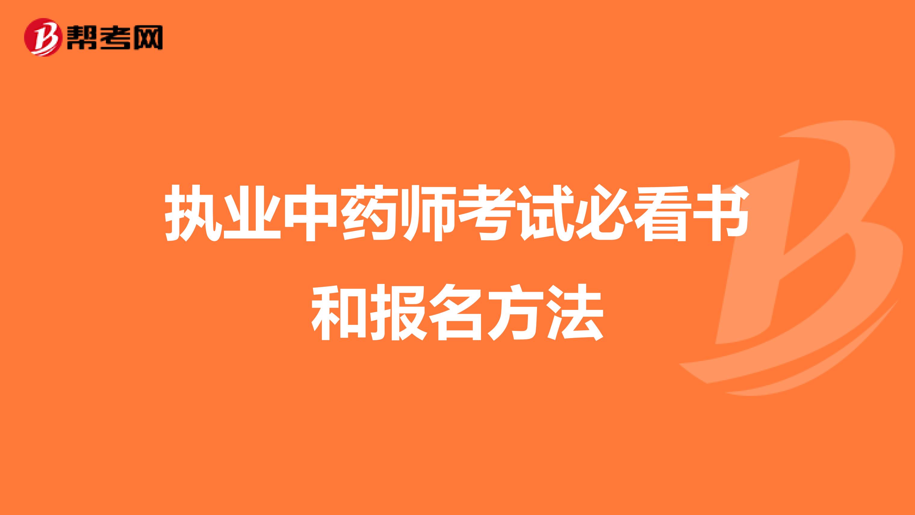 执业中药师考试必看书和报名方法