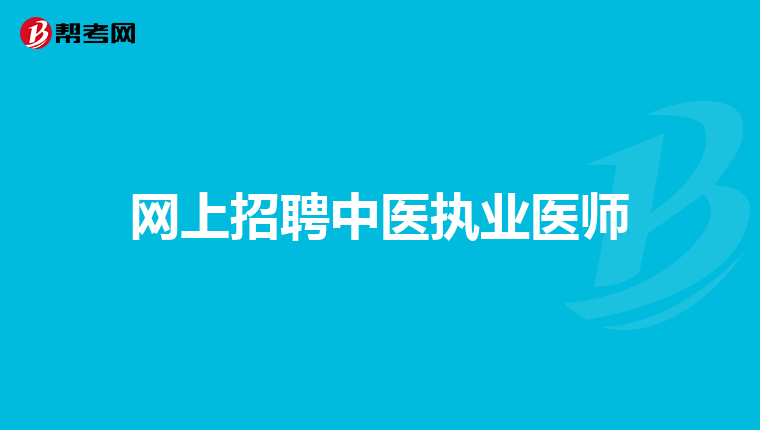 网上招聘中医执业医师